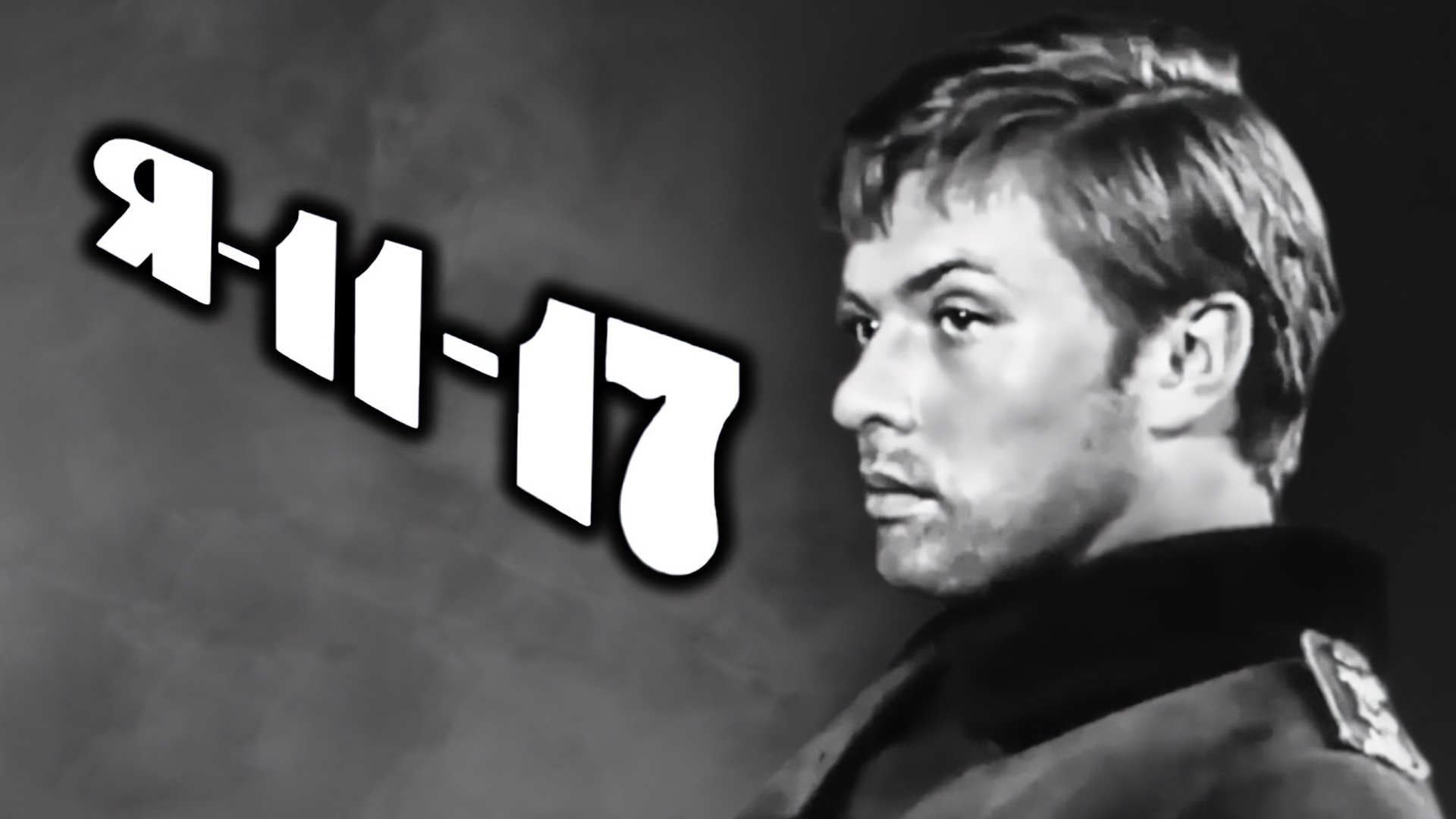 Я — 11-17