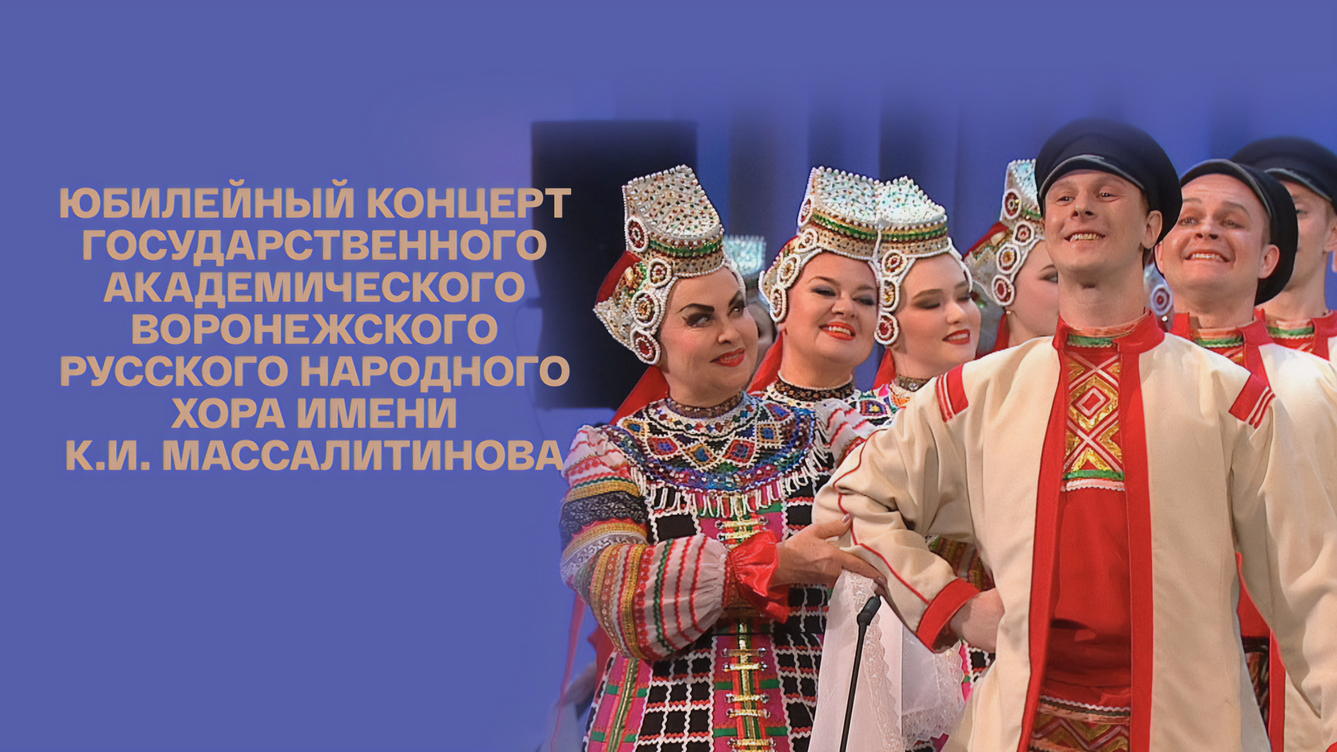 Юбилейный концерт Государственного академического Воронежского русского народного хора им.К.И.Массалитинова