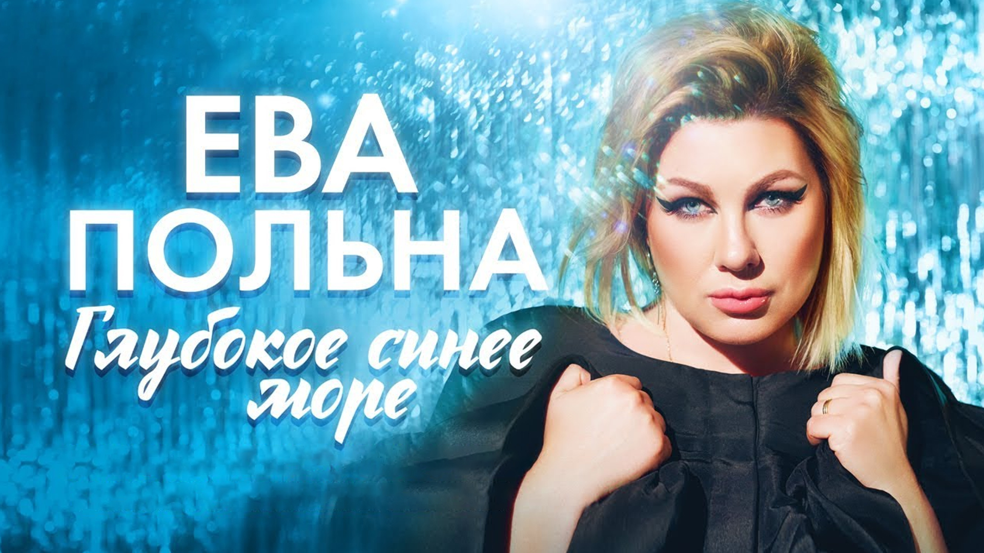 Ева Польна. Глубокое синее море