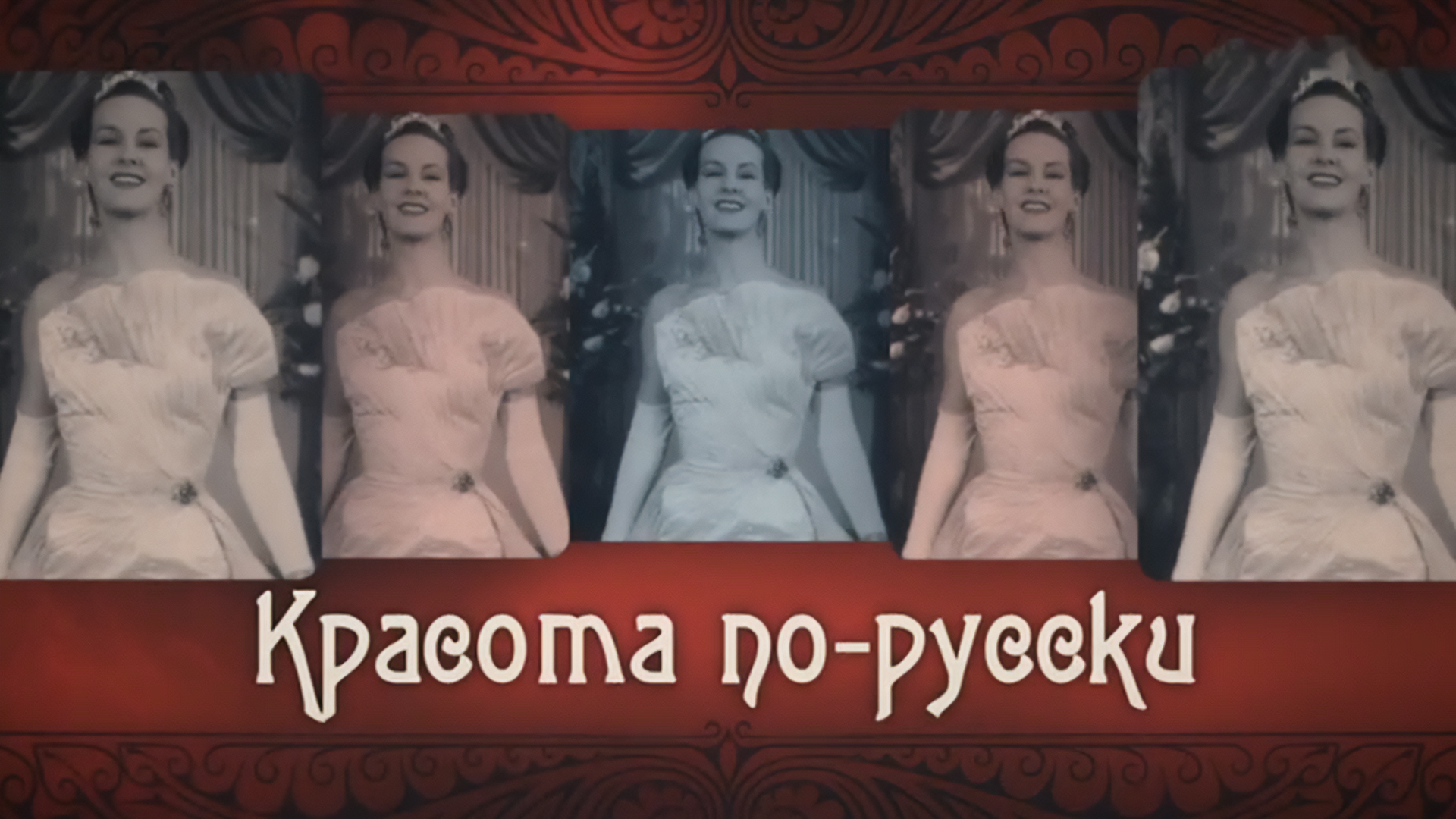 Красота по-русски