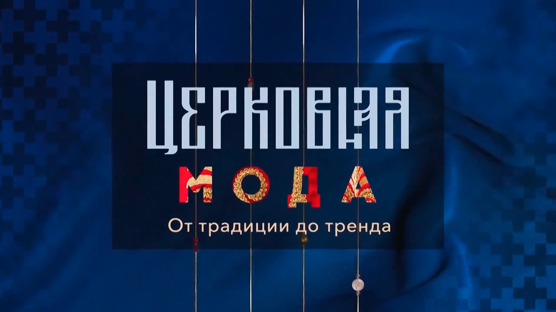 Церковная мода: от традиции до тренда