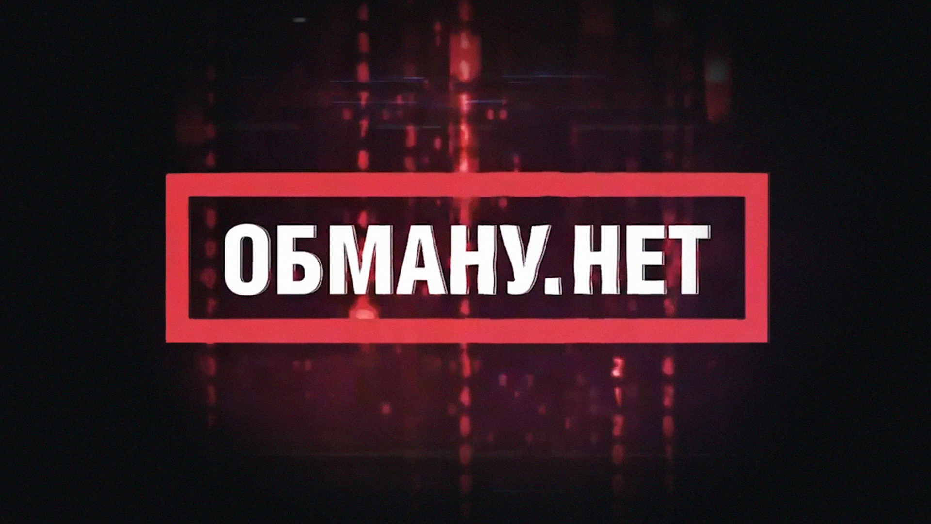 Обману. Нет