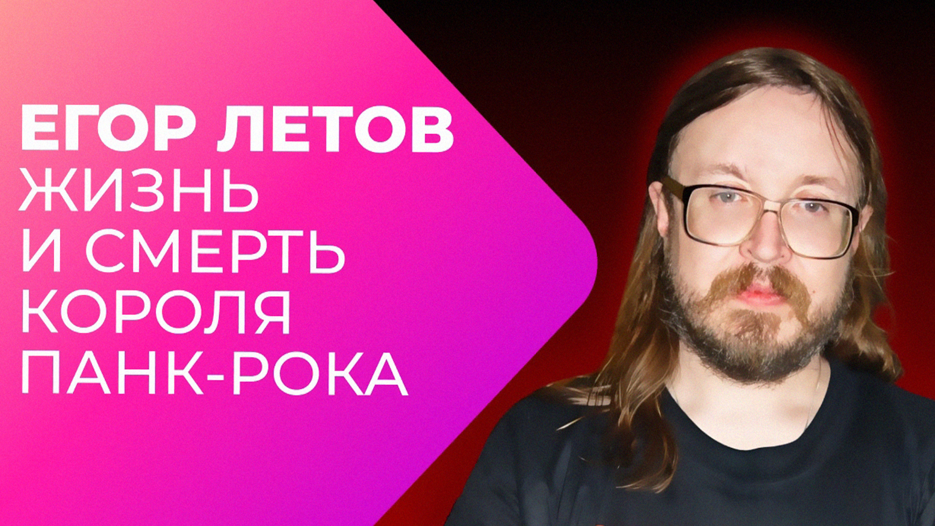 Егор Летов. Жизнь и смерть короля панк-рока