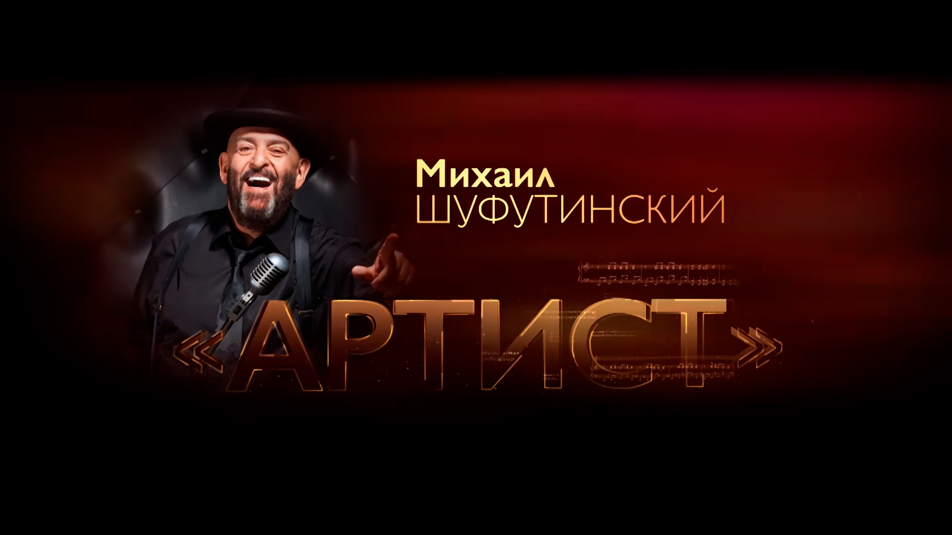 Михаил Шуфутинский. Артист