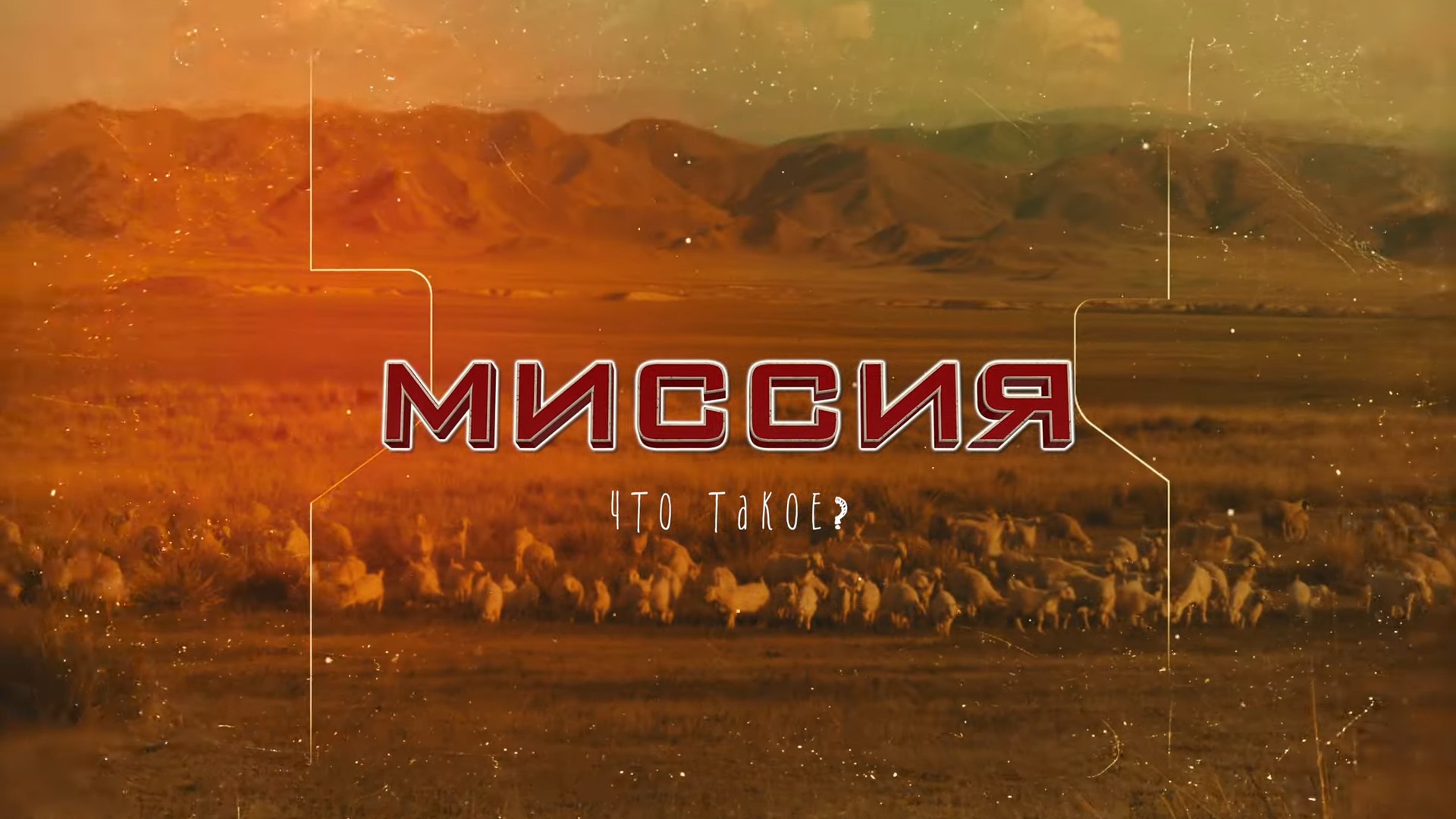 Миссия. Что такое?
