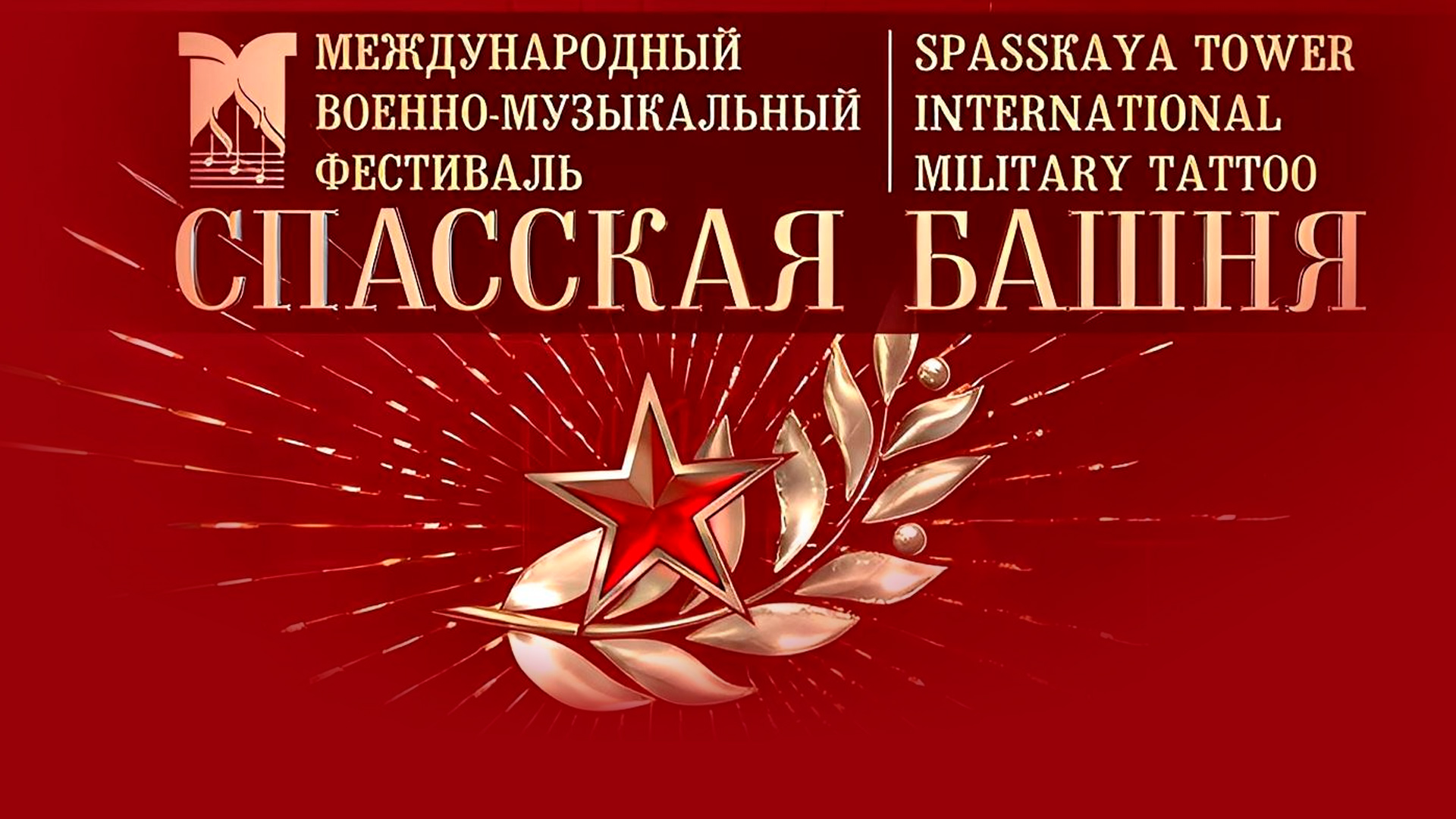 Спасская Башня