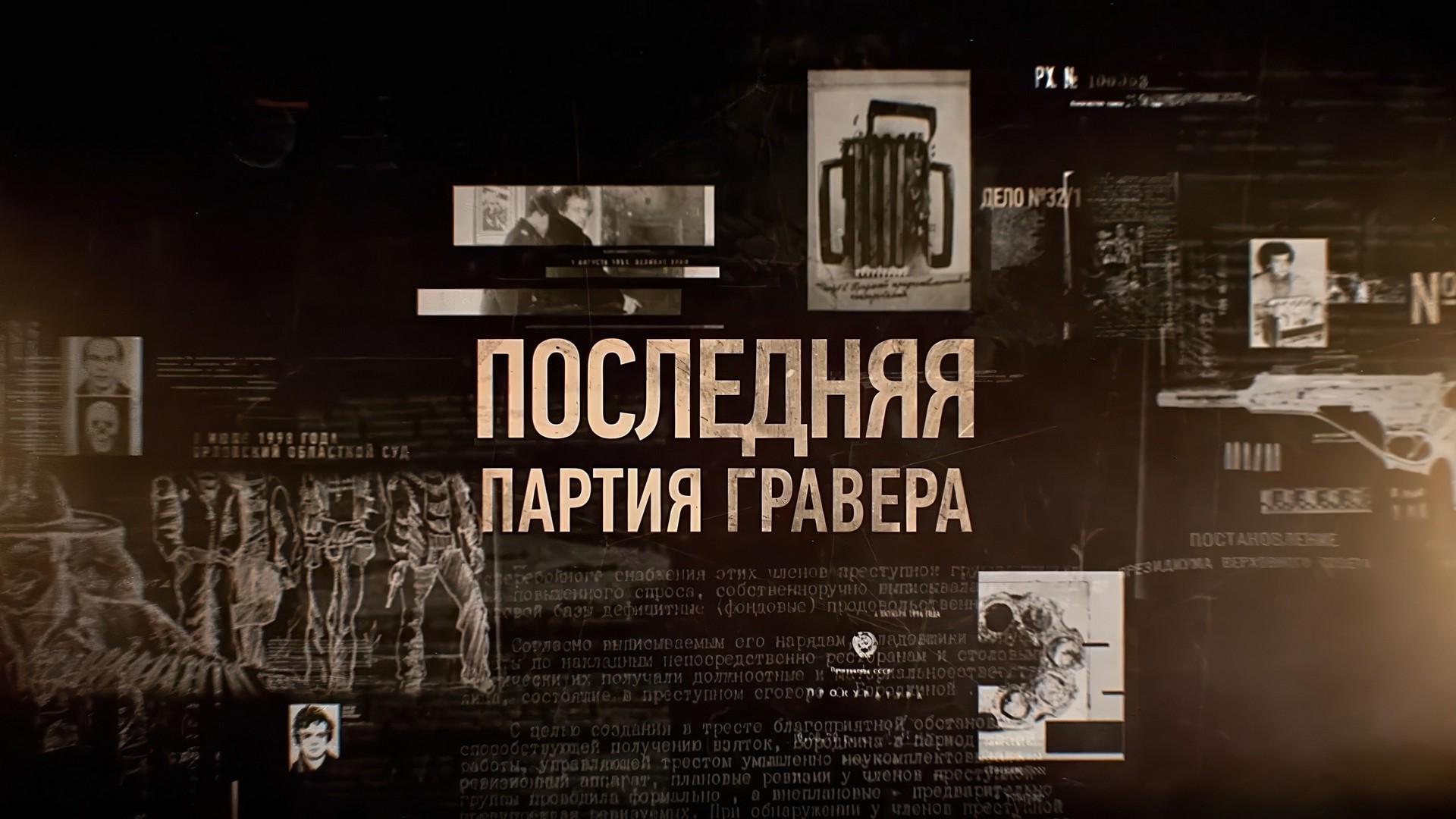 Последняя партия гравера