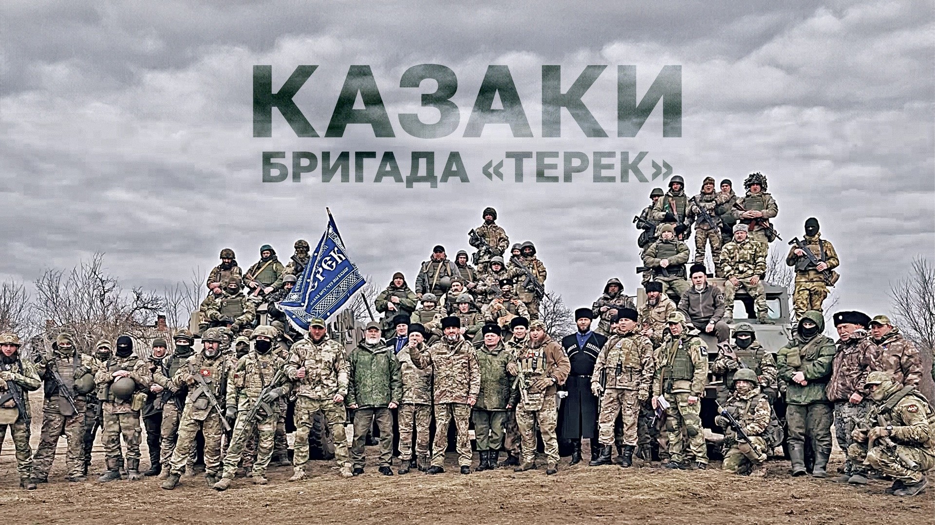Казаки. Бригада «Терек»