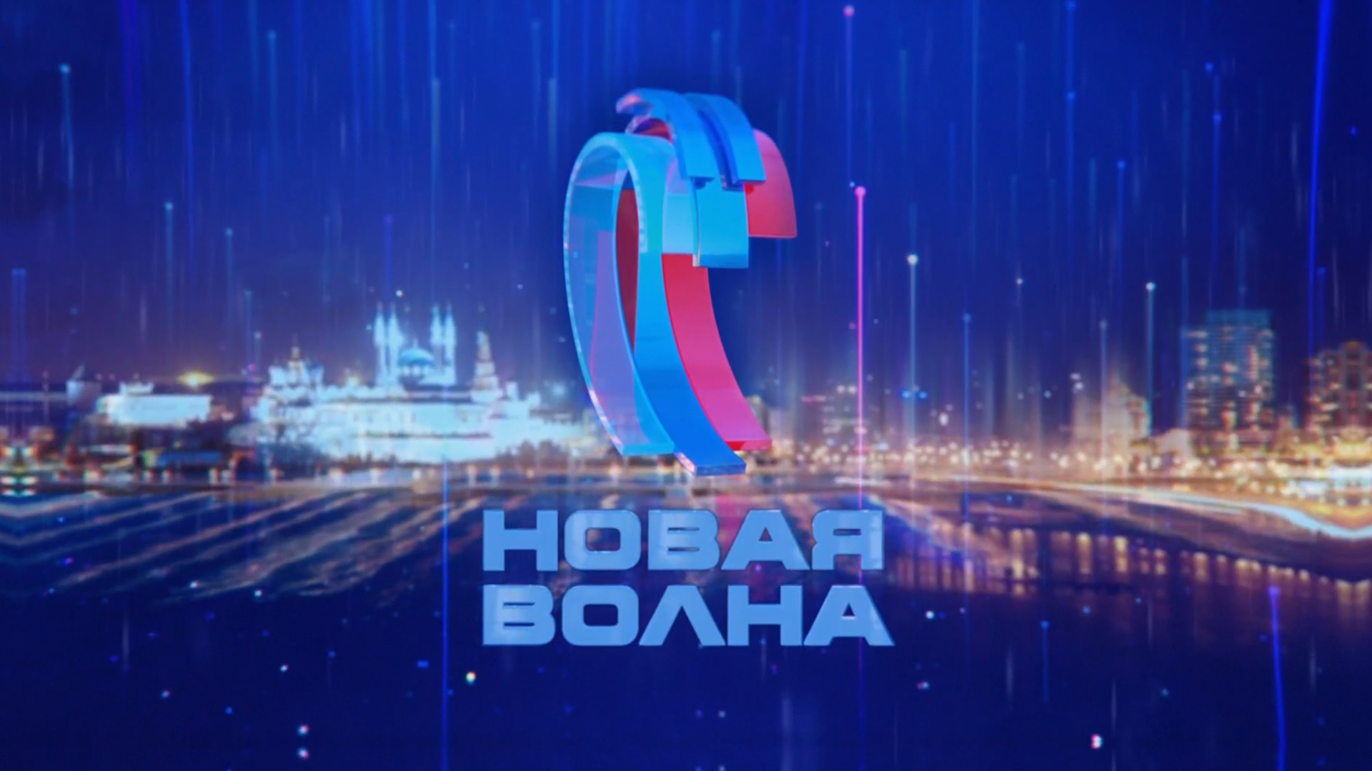 Новая волна-2025