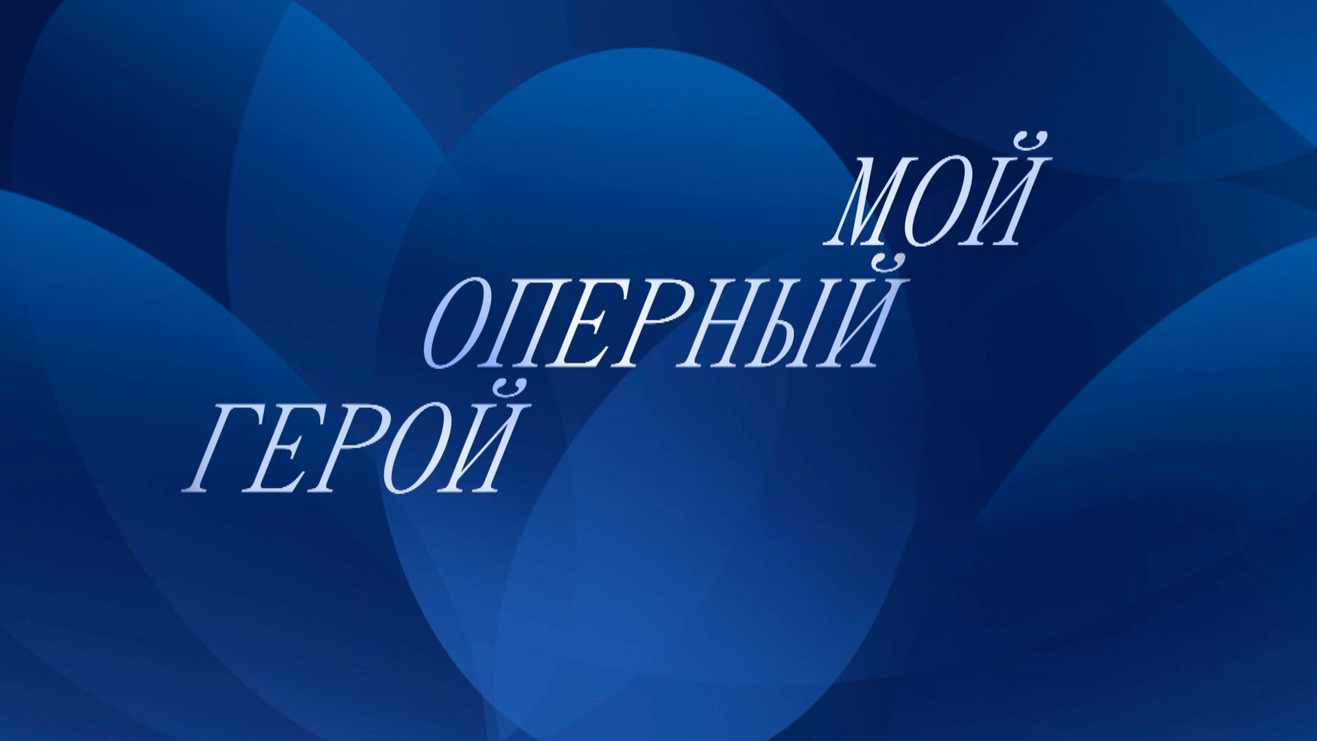 Мой оперный герой