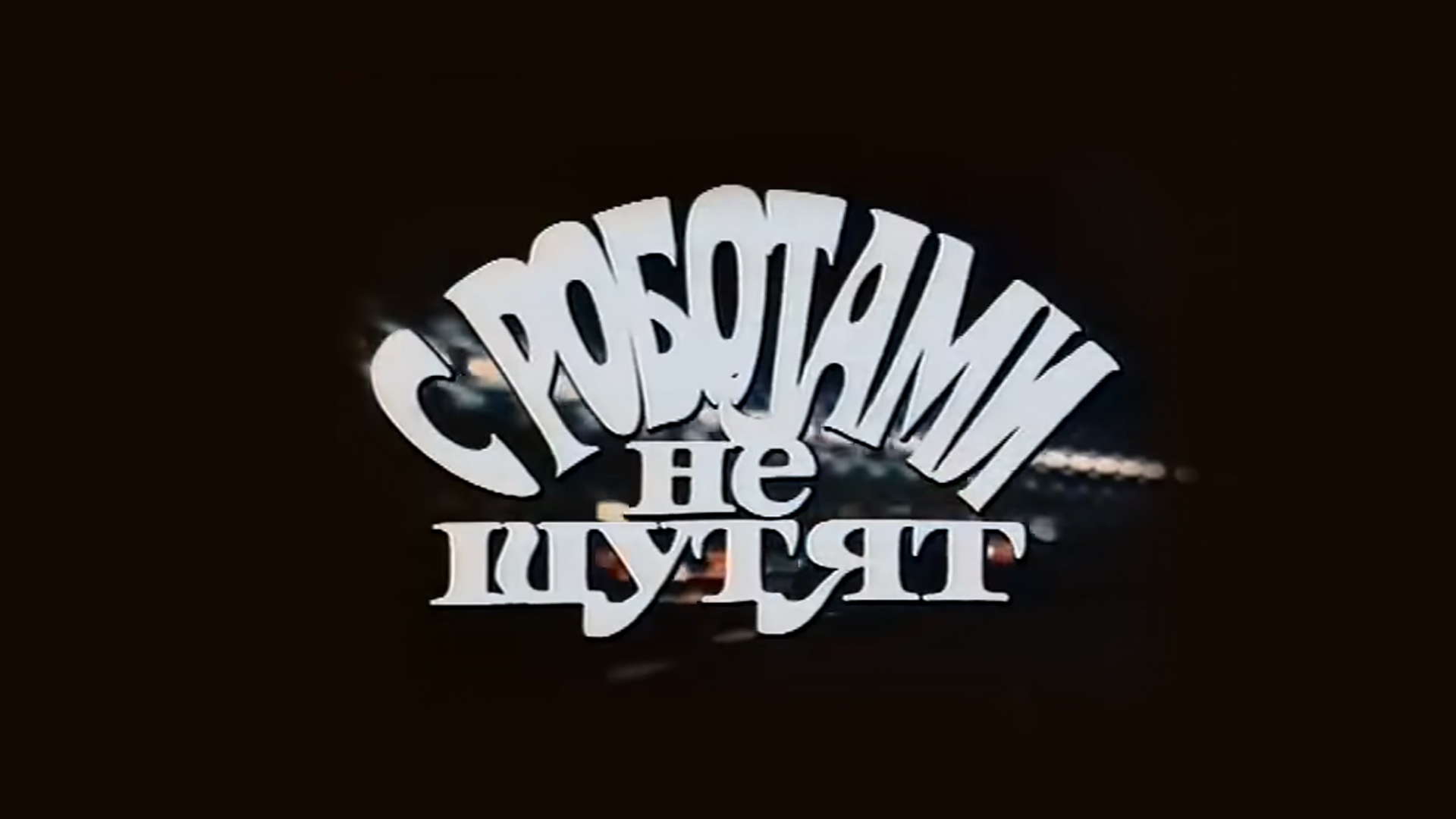 С роботами не шутят