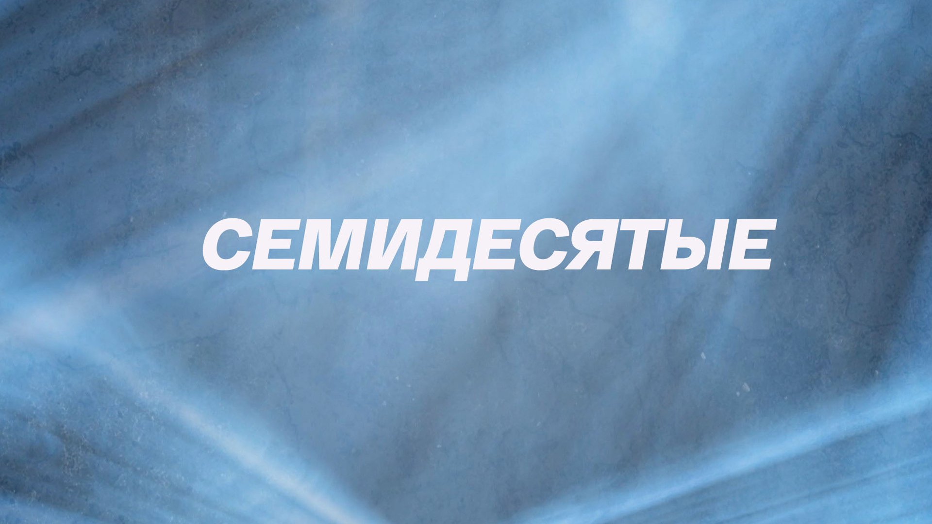 Семидесятые. Александр Абдулов