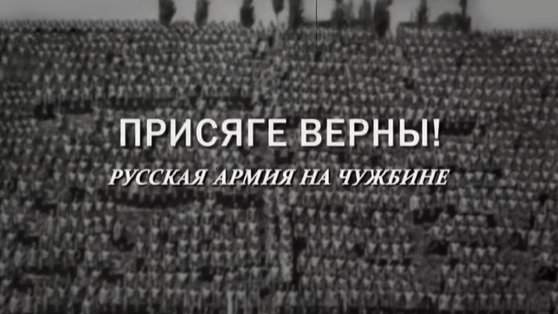 Присяге верны! Русская армия на чужбине