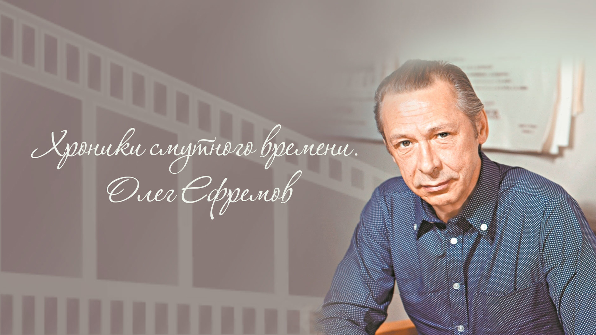 Олег Ефремов. Хроники смутного времени