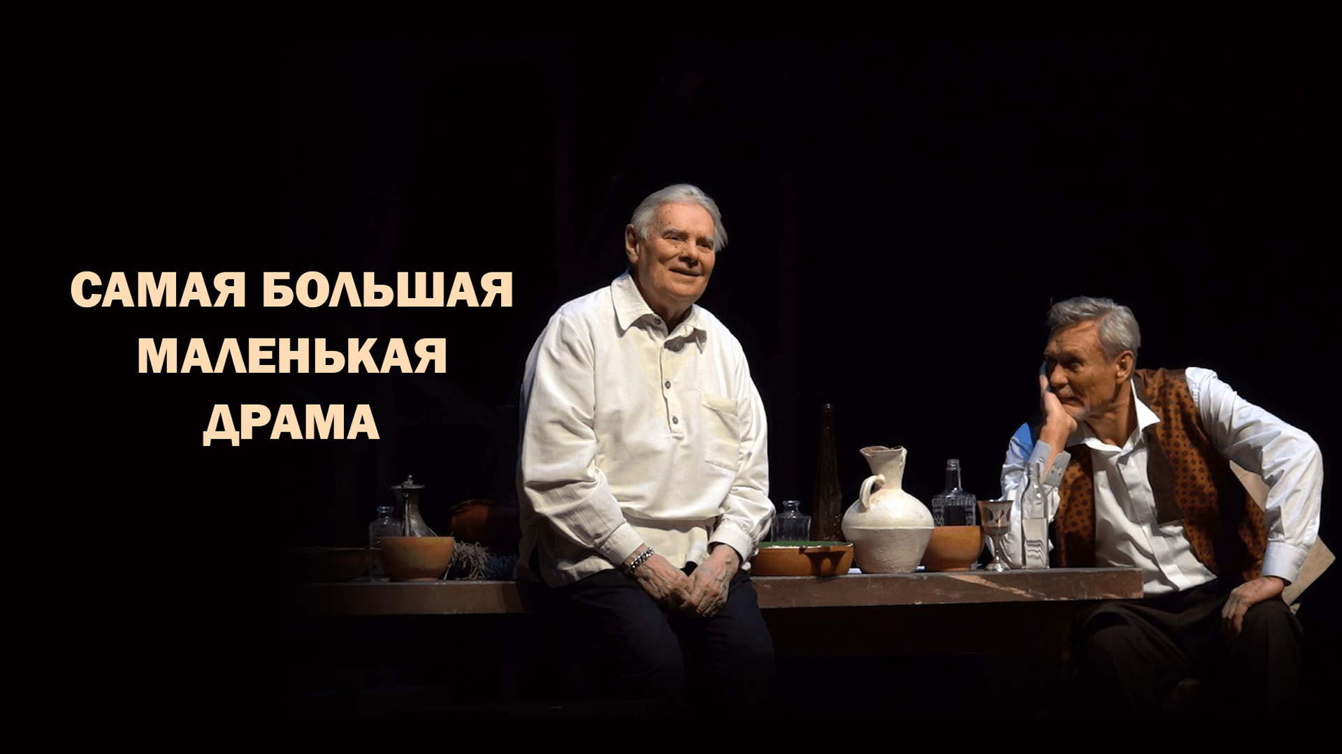 Самая большая маленькая драма