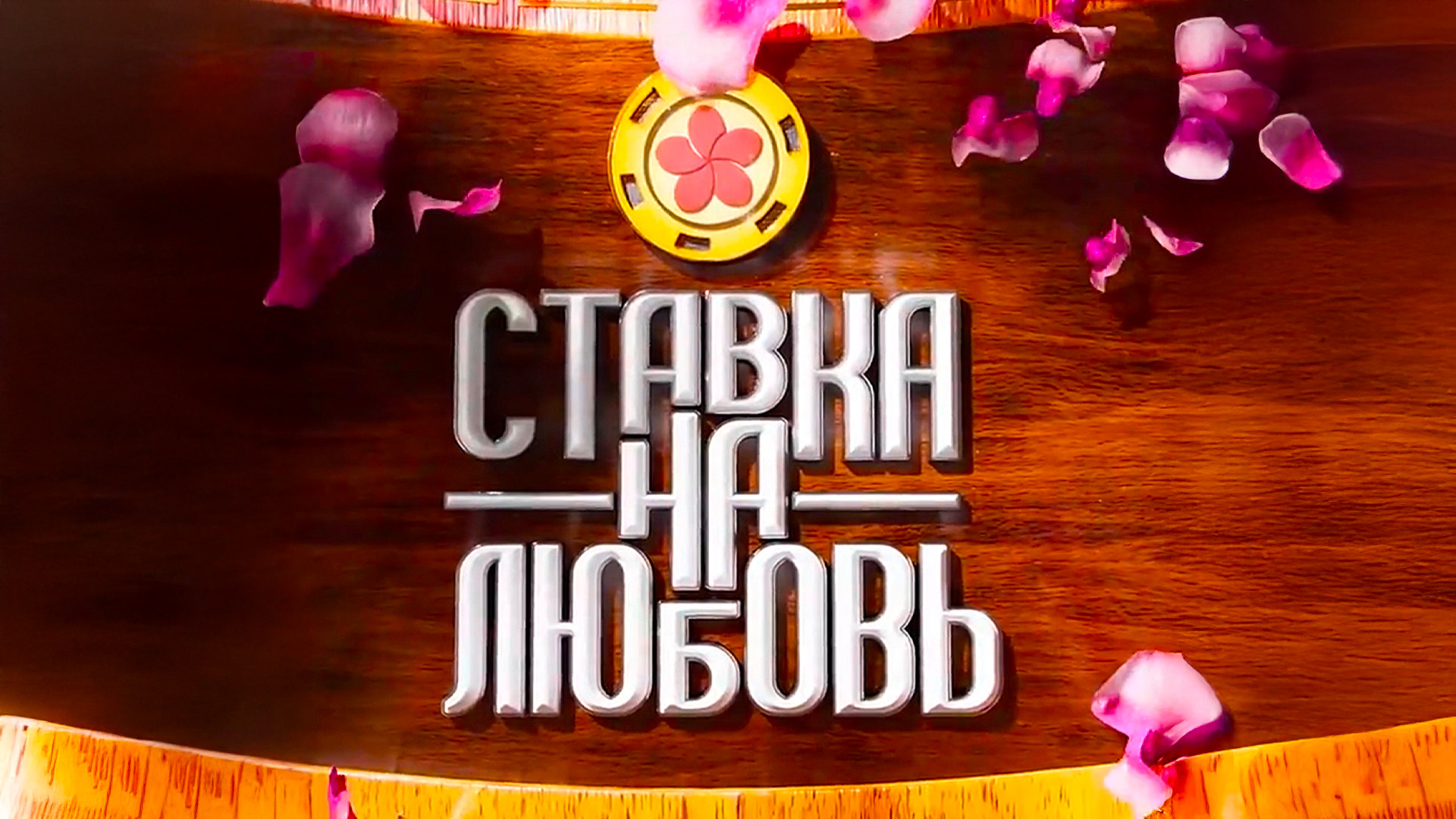 Ставка на любовь