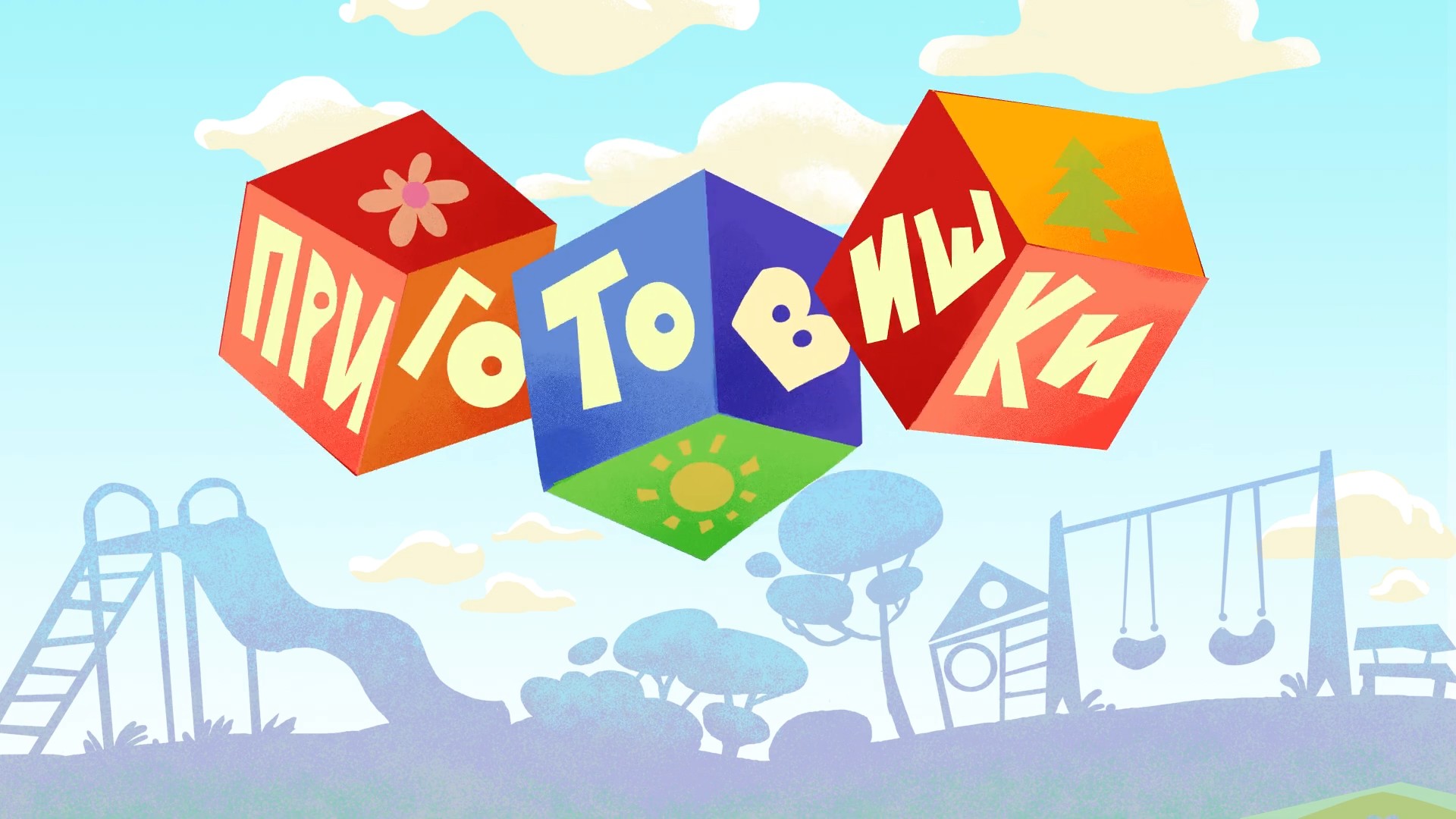 Приготовишки