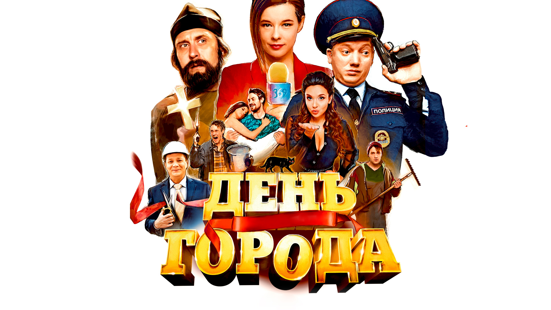 День города