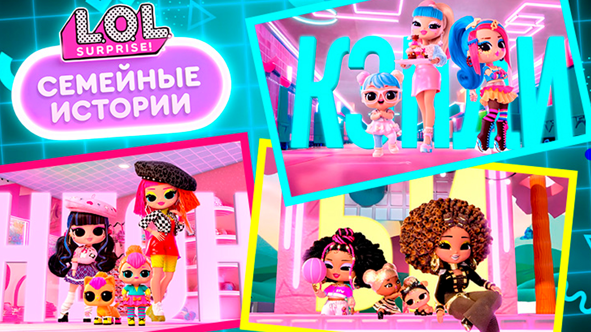 ЛОЛ Сюрпрайз. Семейные истории