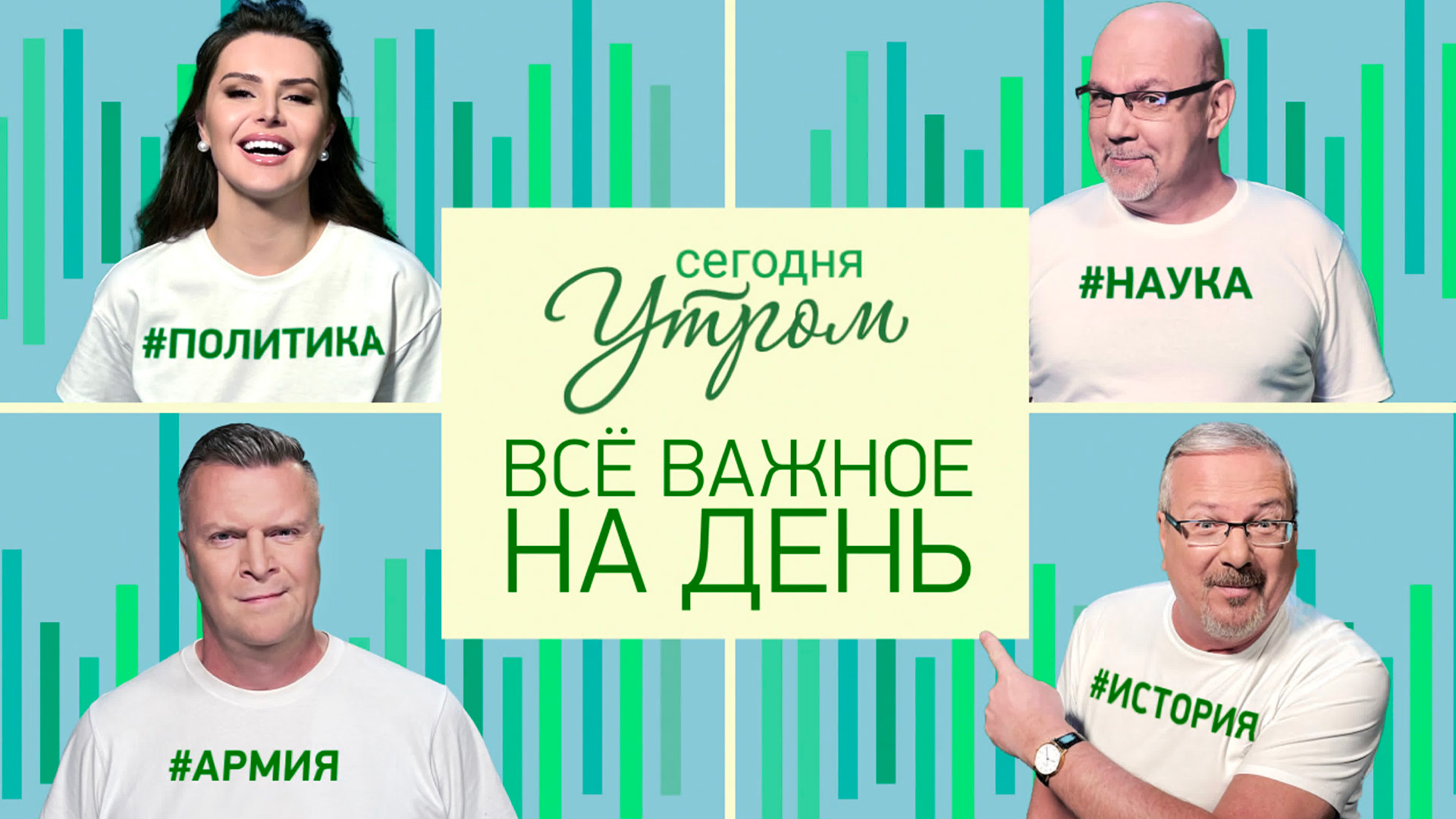 Сегодня утром