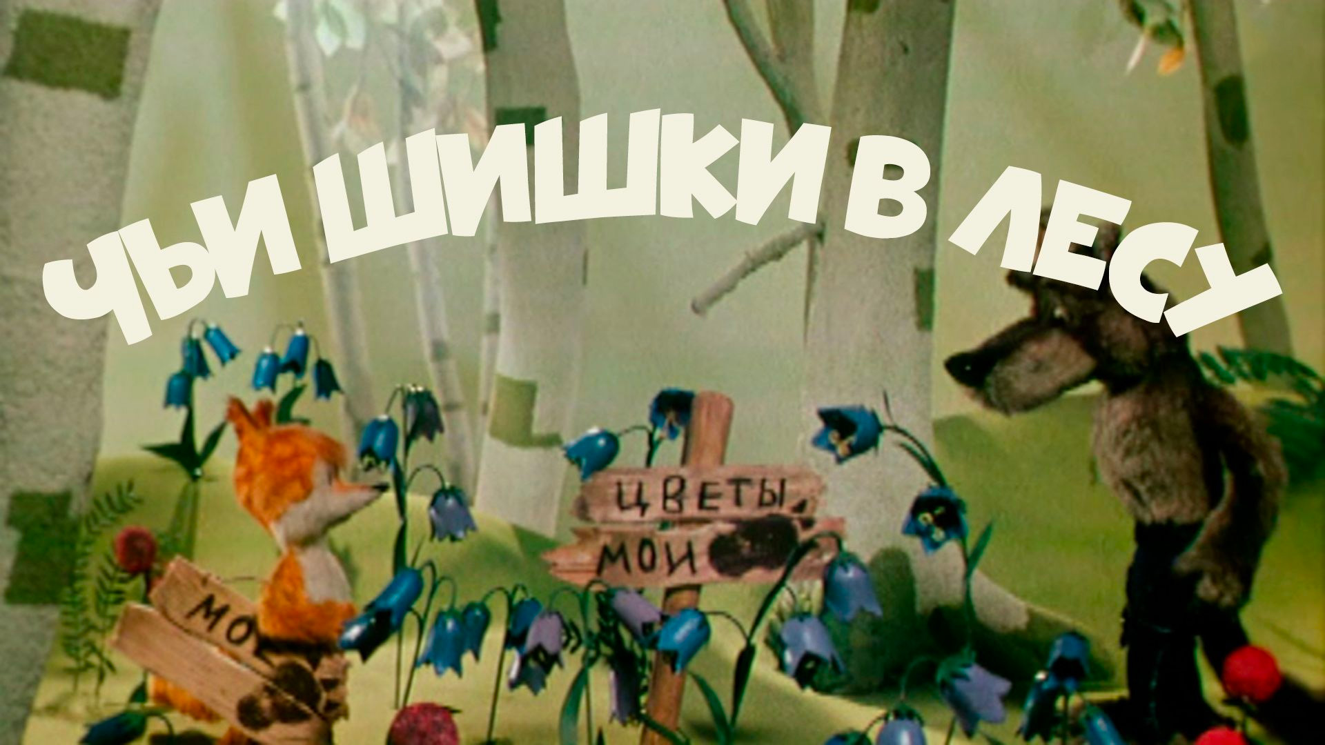 Чьи в лесу шишки?