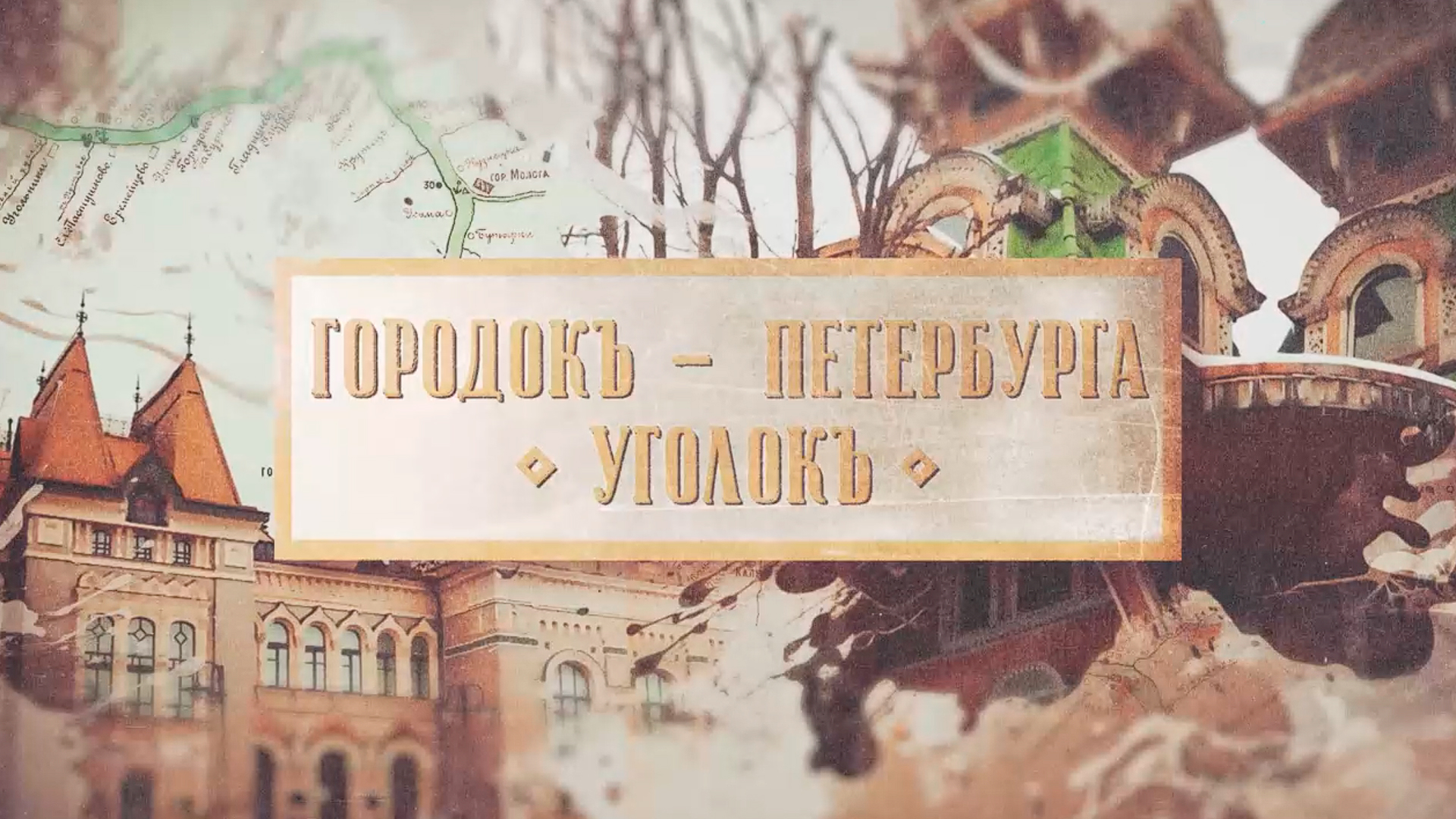 Городок - Петербурга уголок