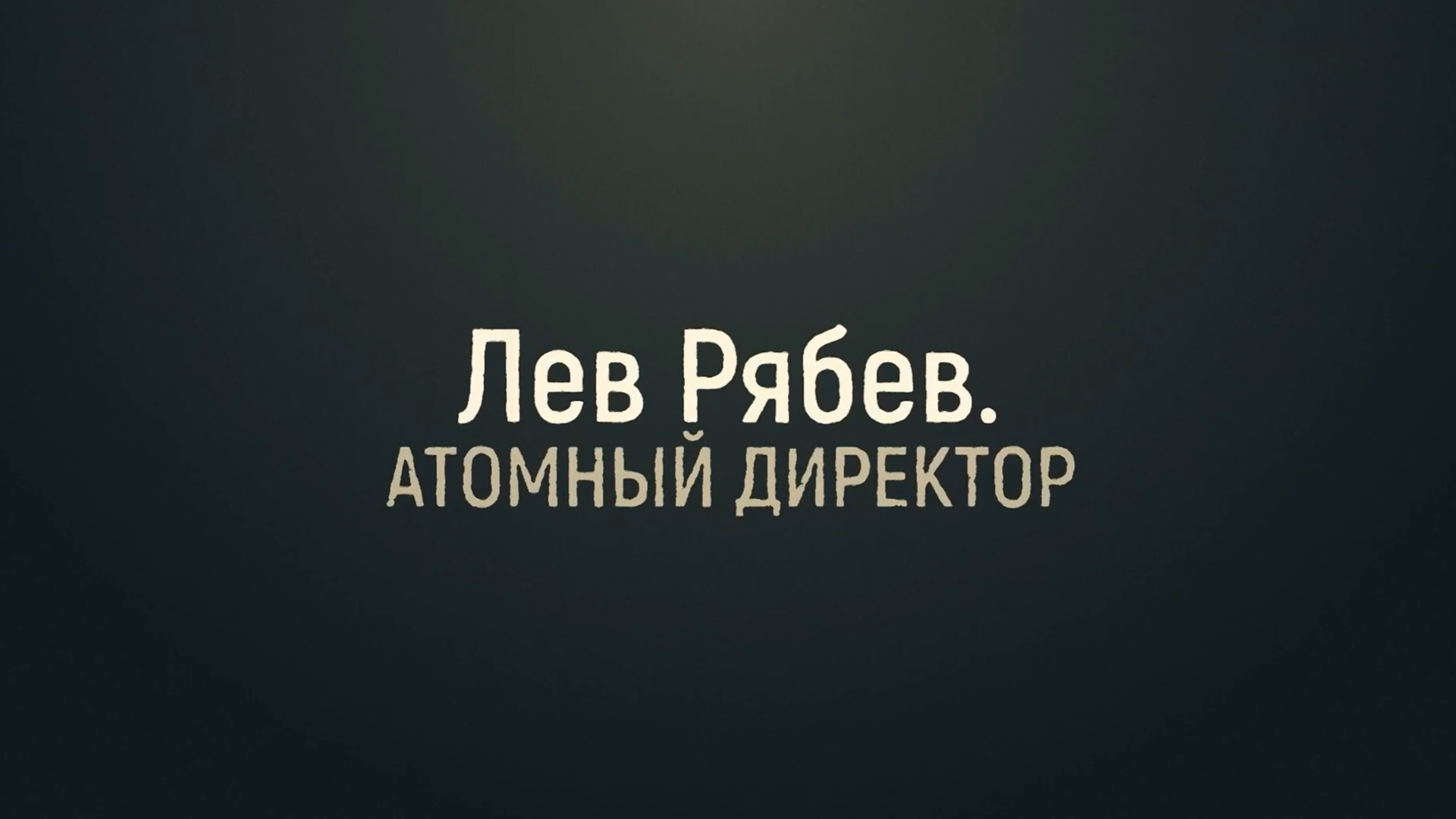 Лев Рябев. Атомный директор