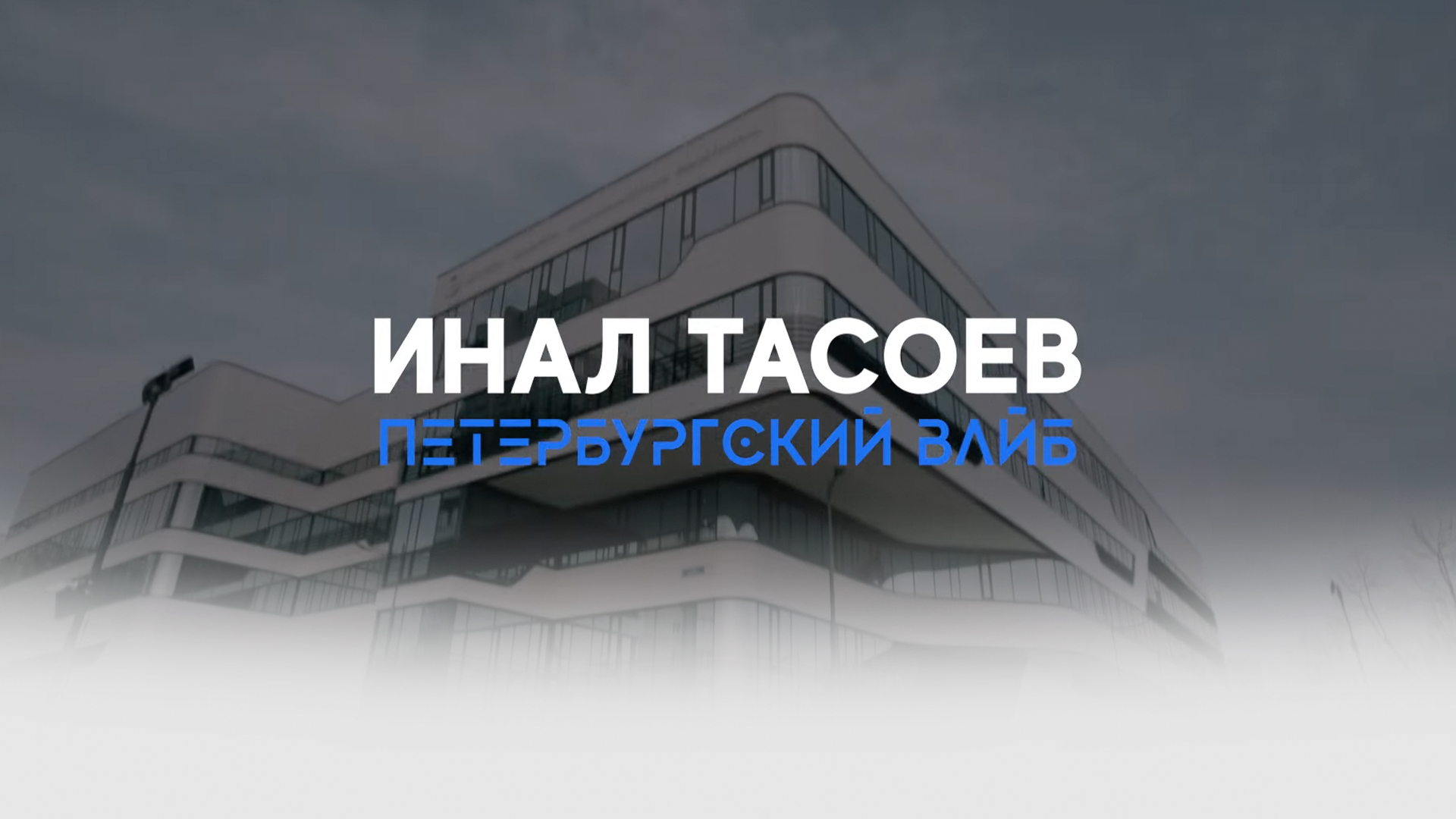 Инал Тасоев. Петербургский вайб