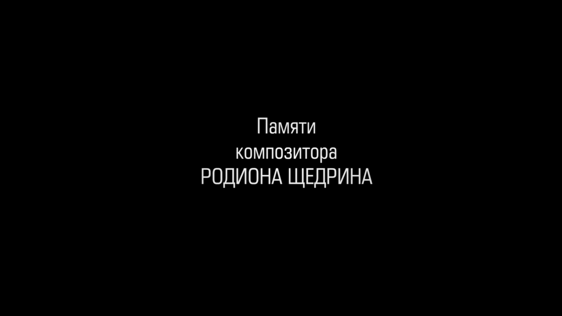 Памяти Родиона Щедрина