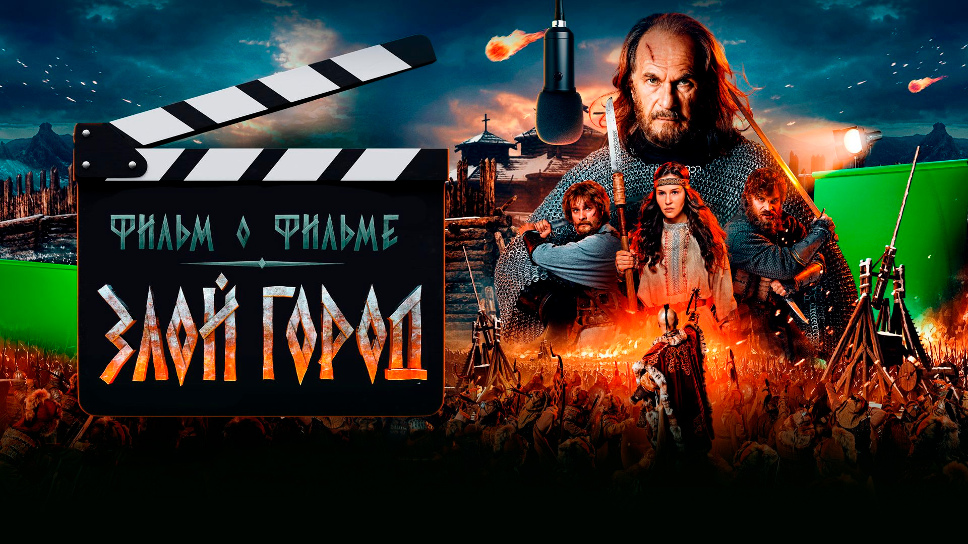 Злой город. Фильм о фильме