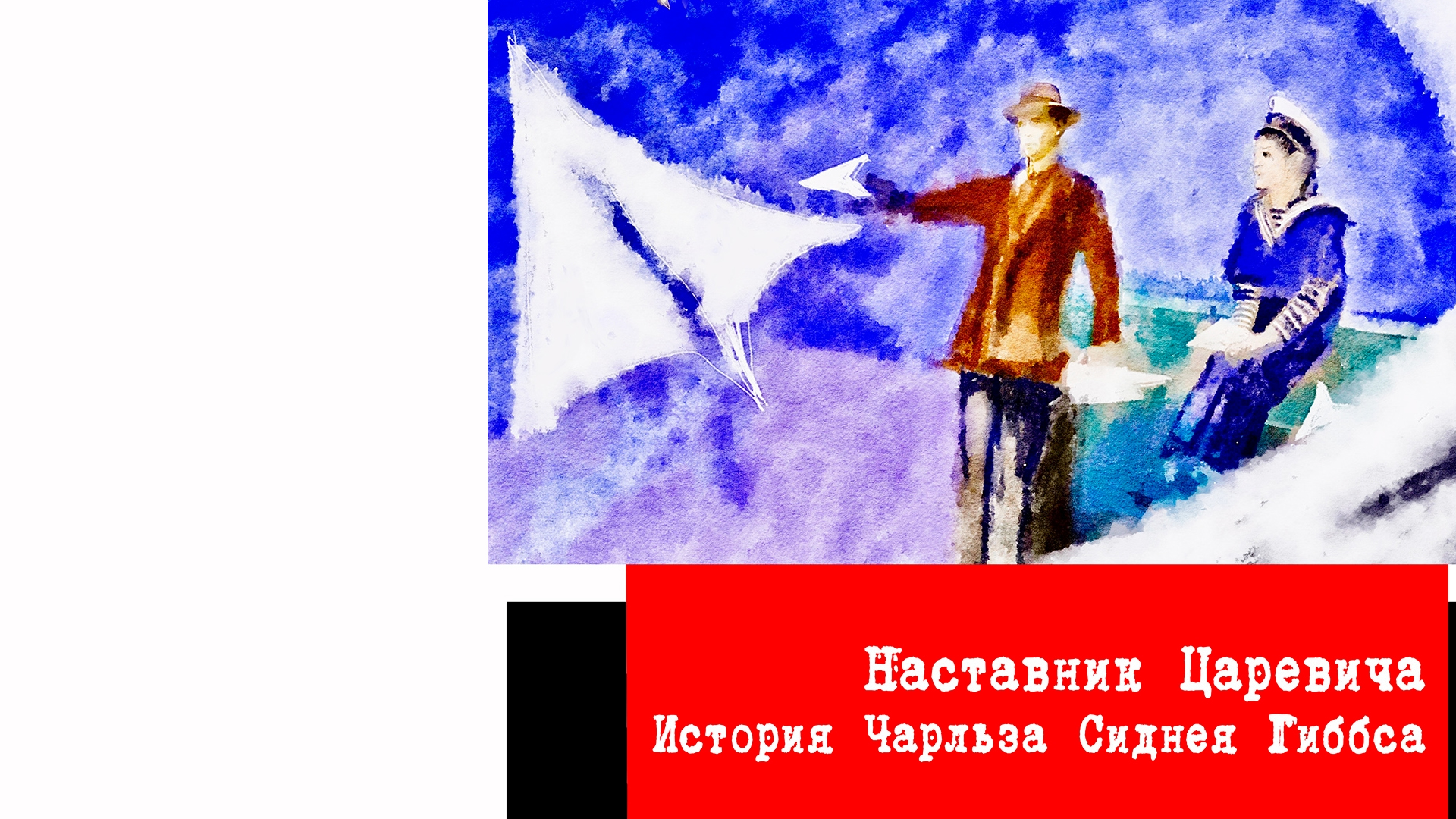 Наставник Царевича. История Чарльза Сиднея Гиббса