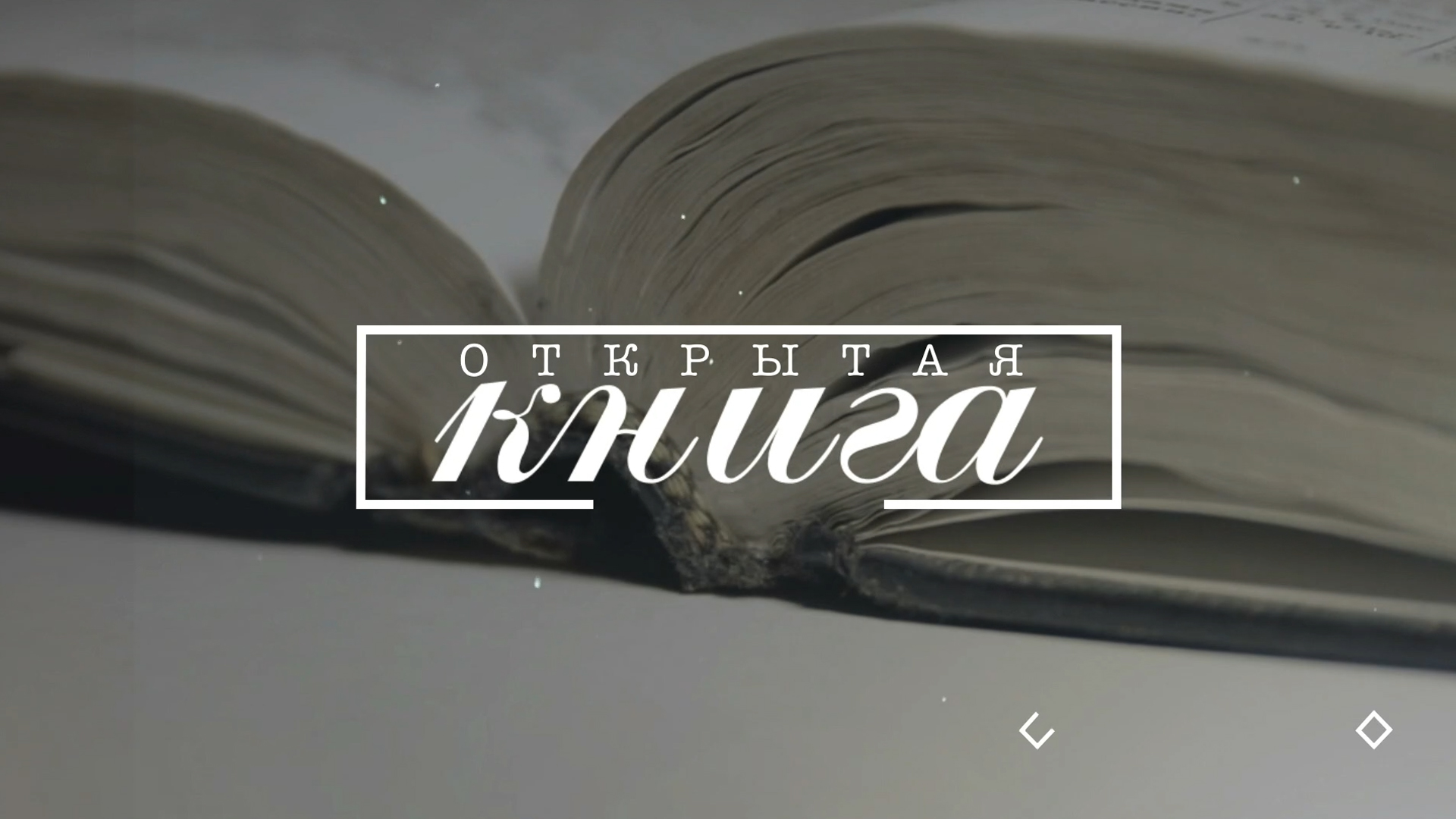 Открытая книга