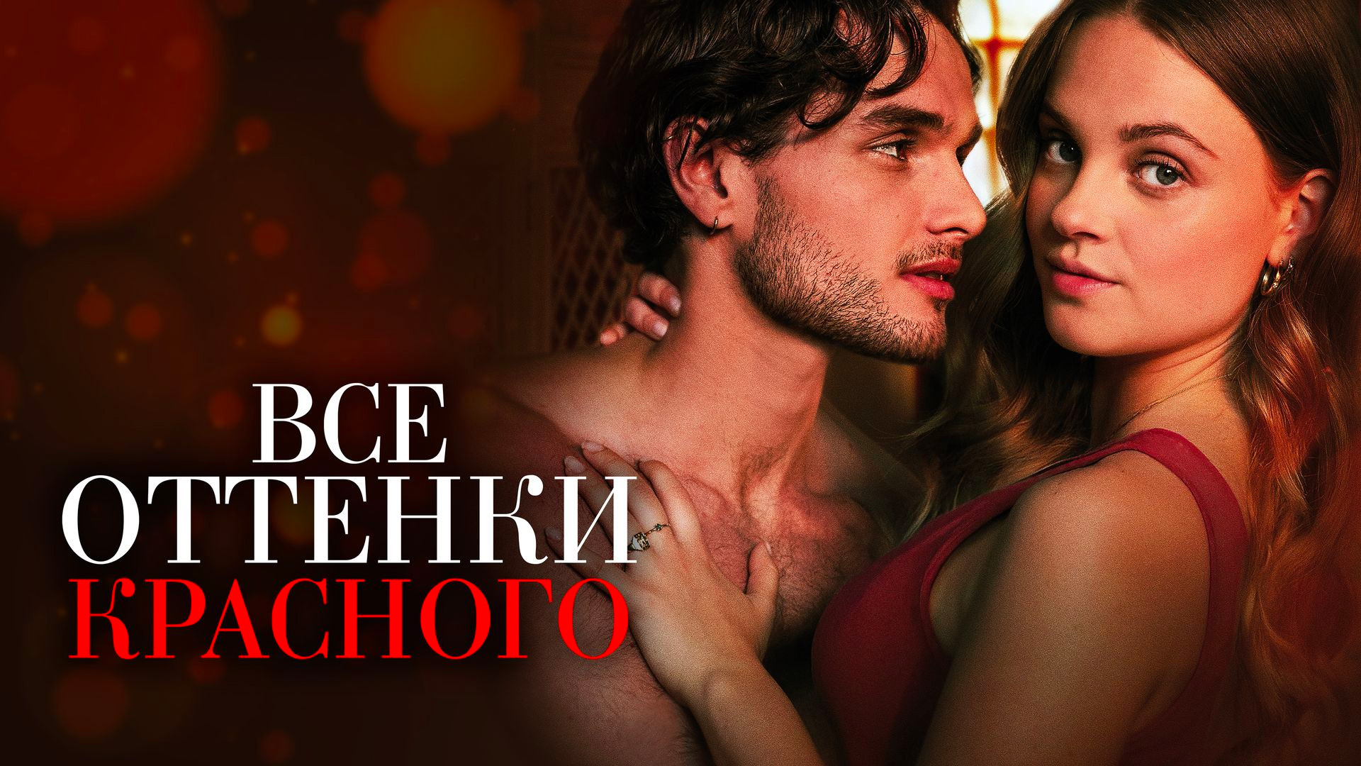 Все оттенки красного