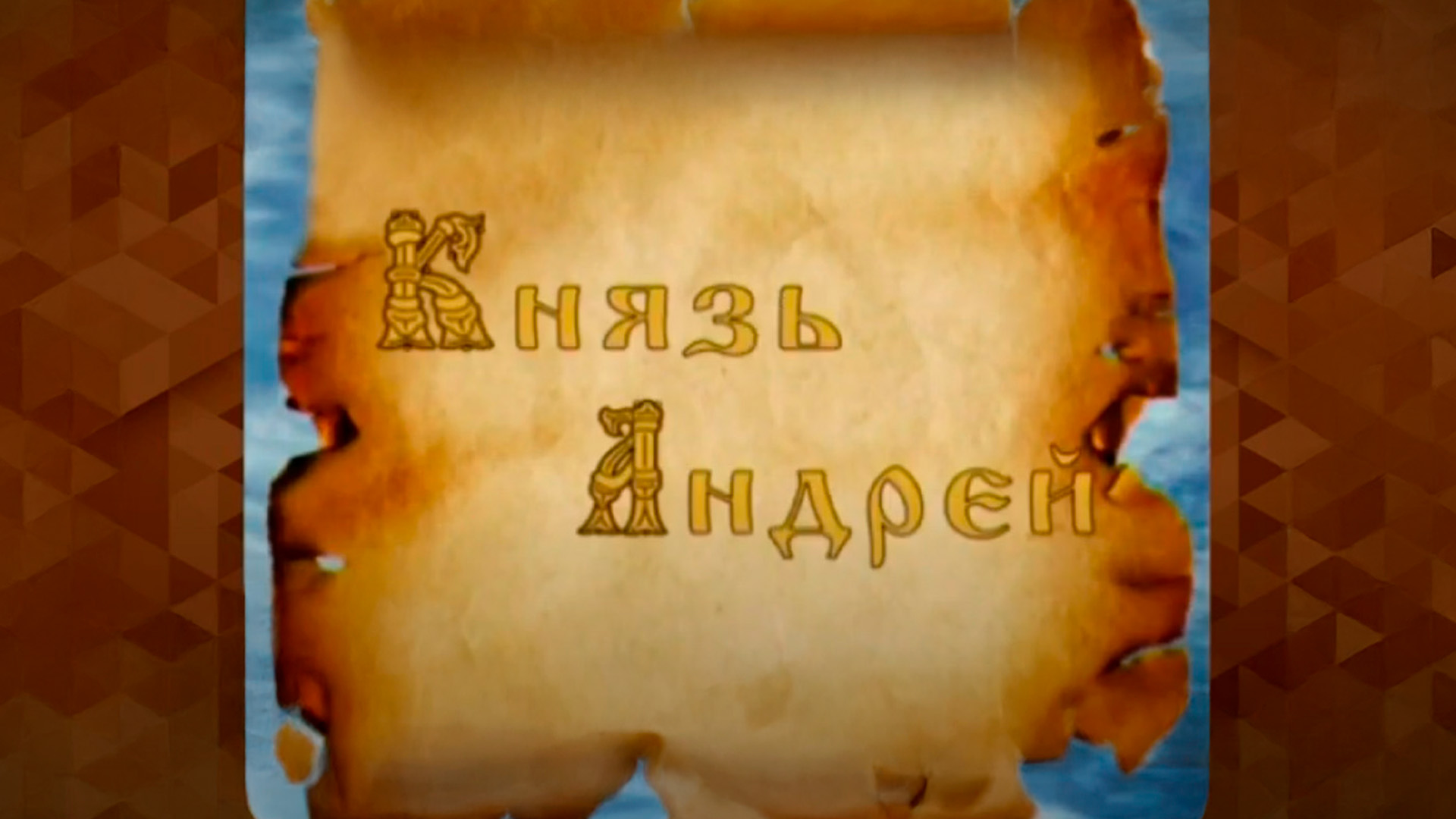 Князь Андрей