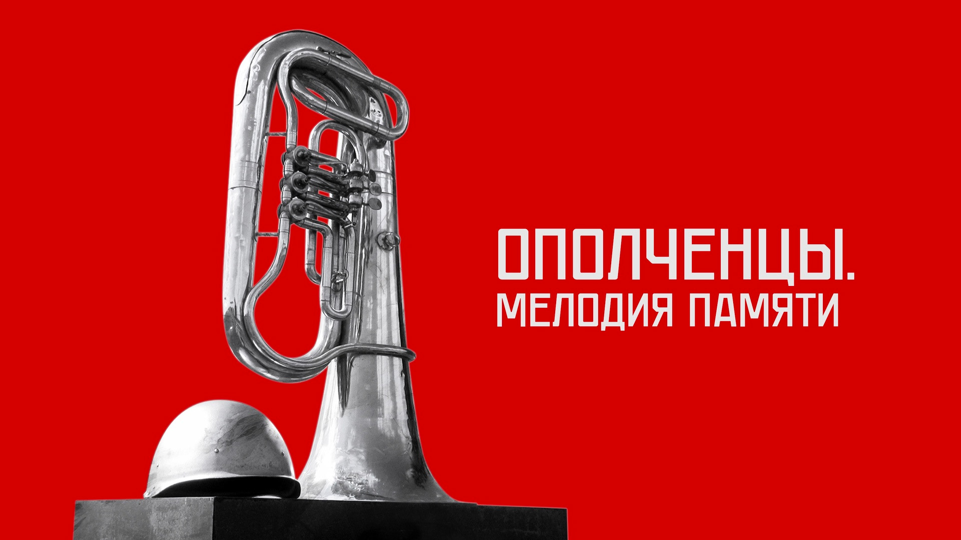 Ополченцы. Мелодия памяти