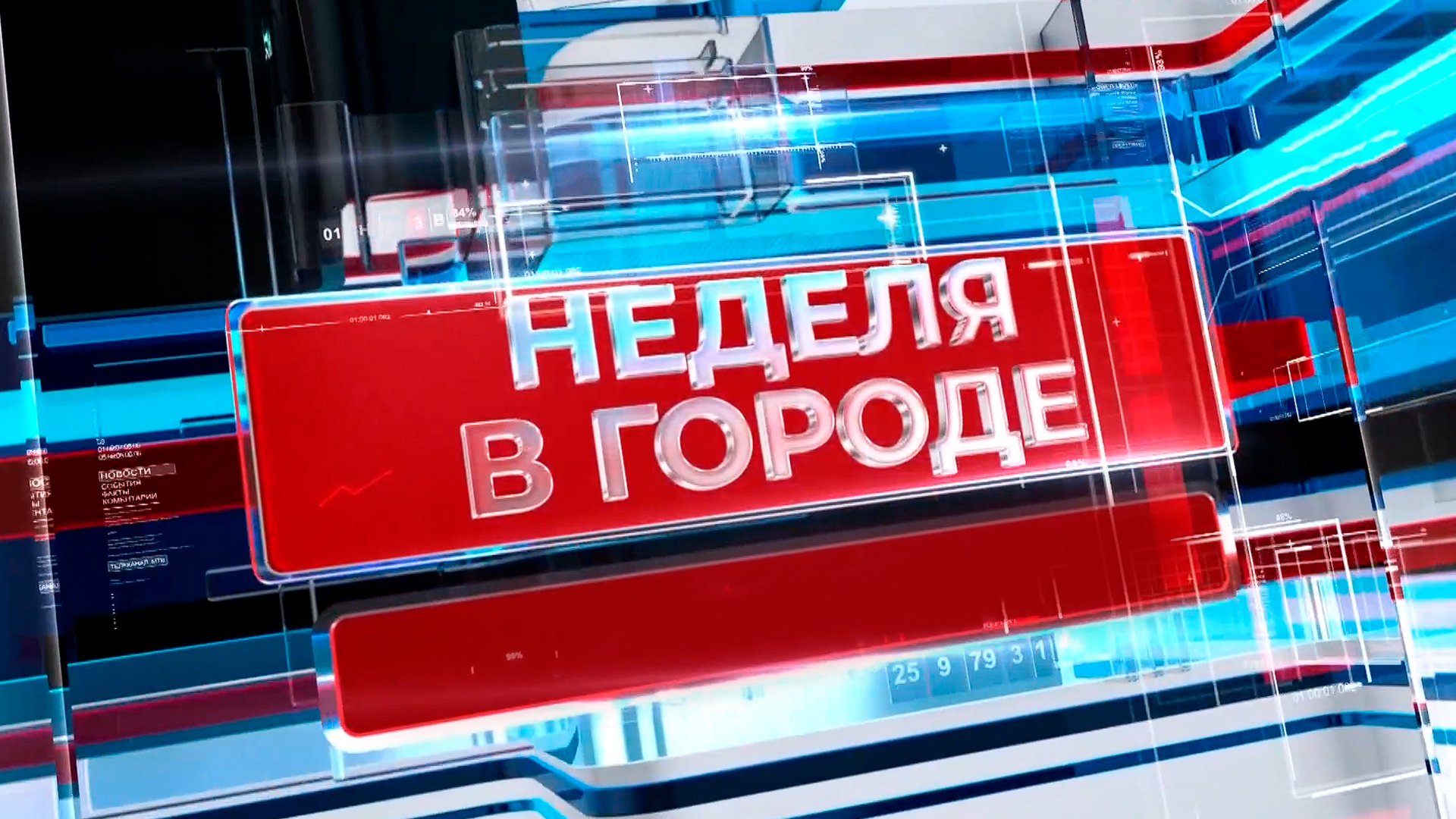 Неделя в городе