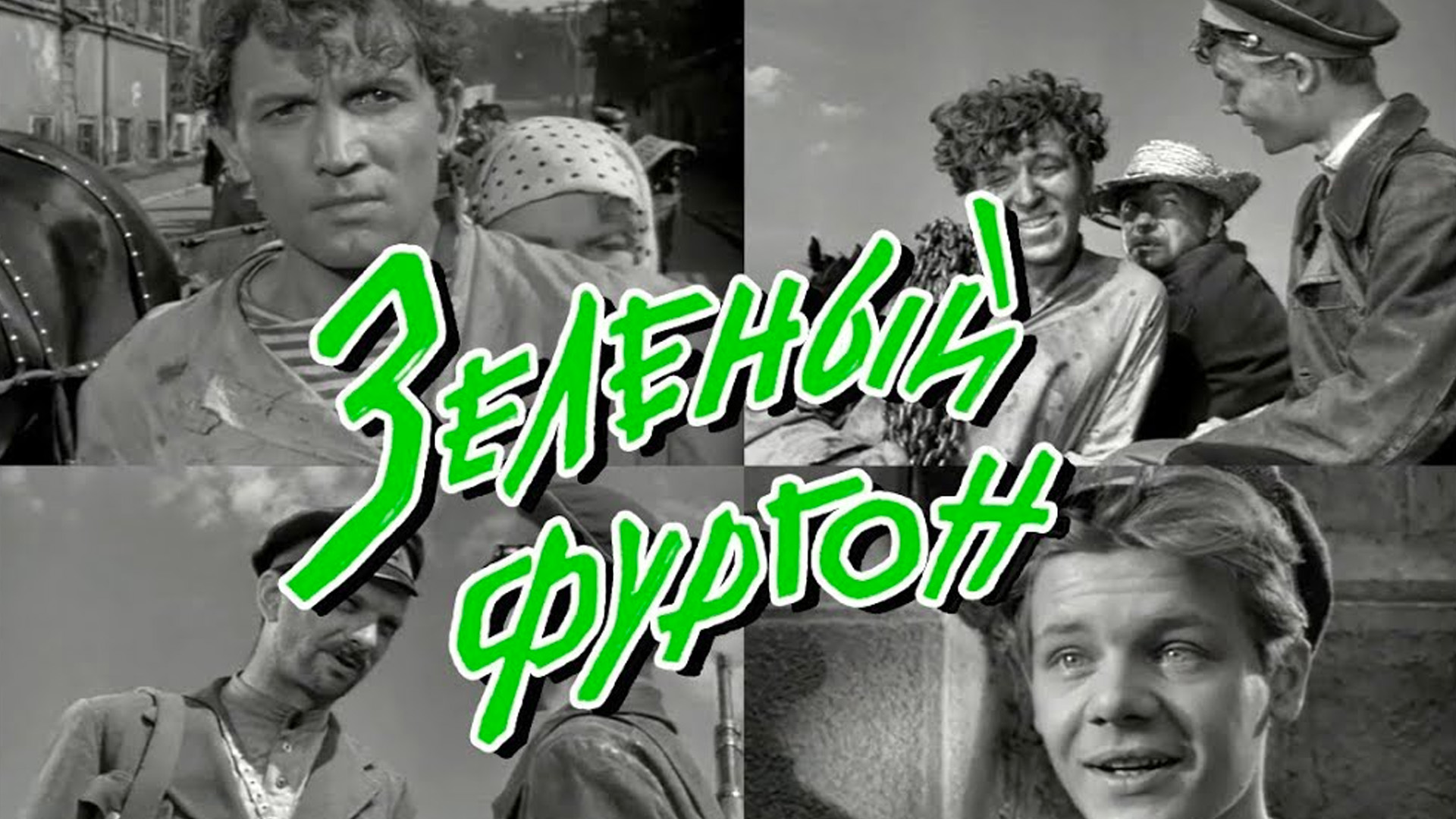 Зелёный фургон