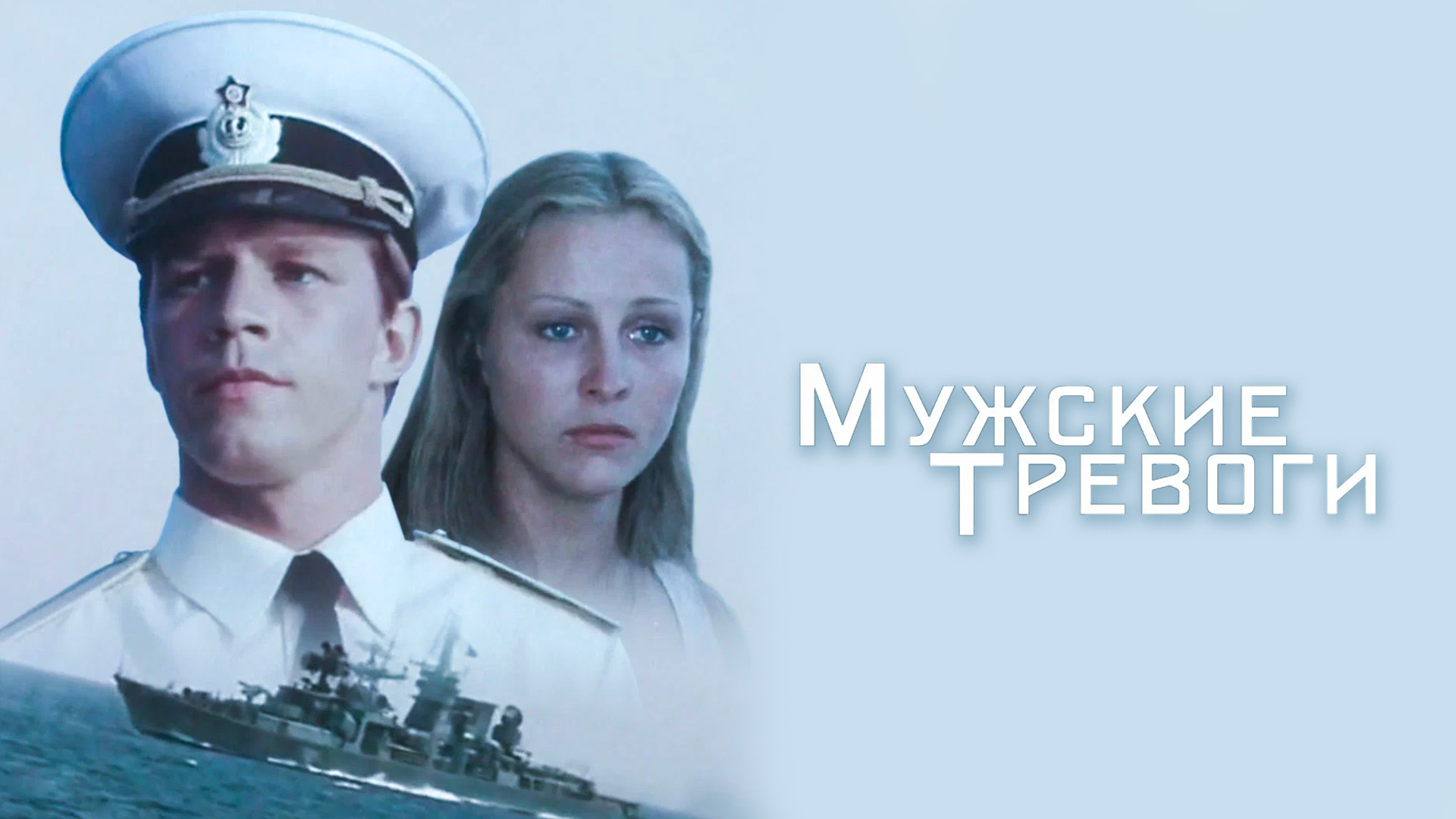 Мужские тревоги