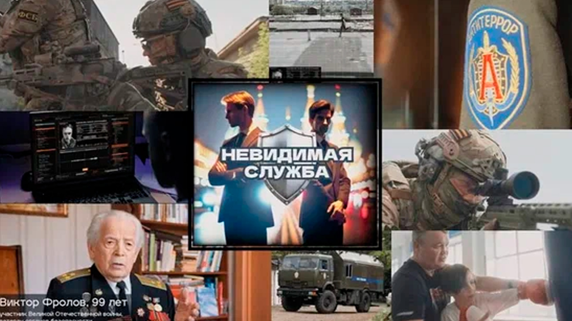 Невидимая служба