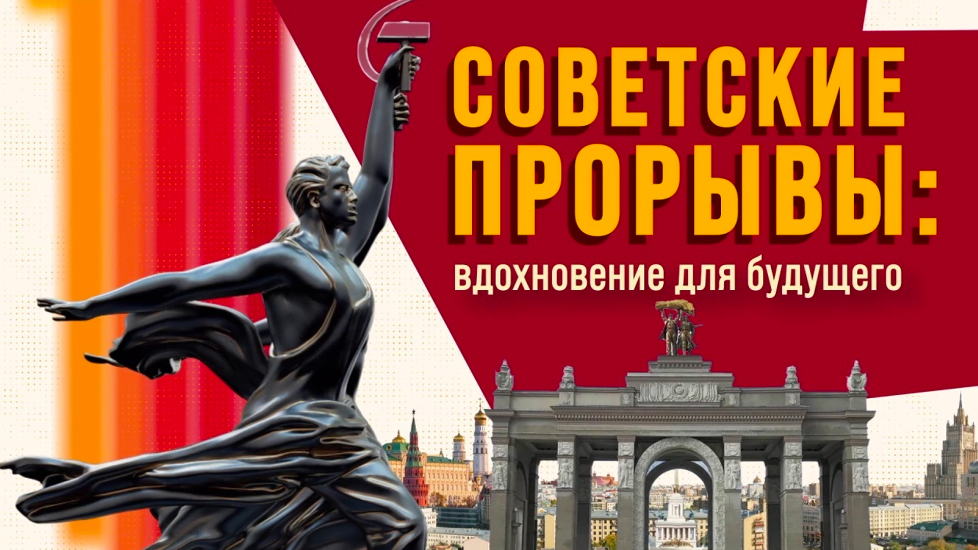 Советские прорывы