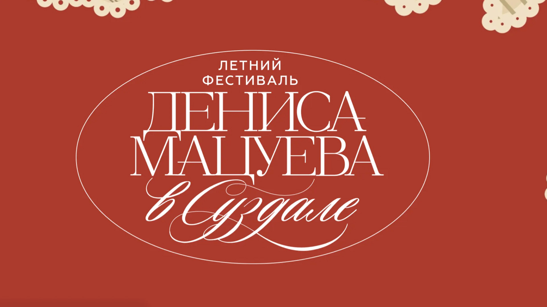 Летний фестиваль Дениса Мацуева в Суздале