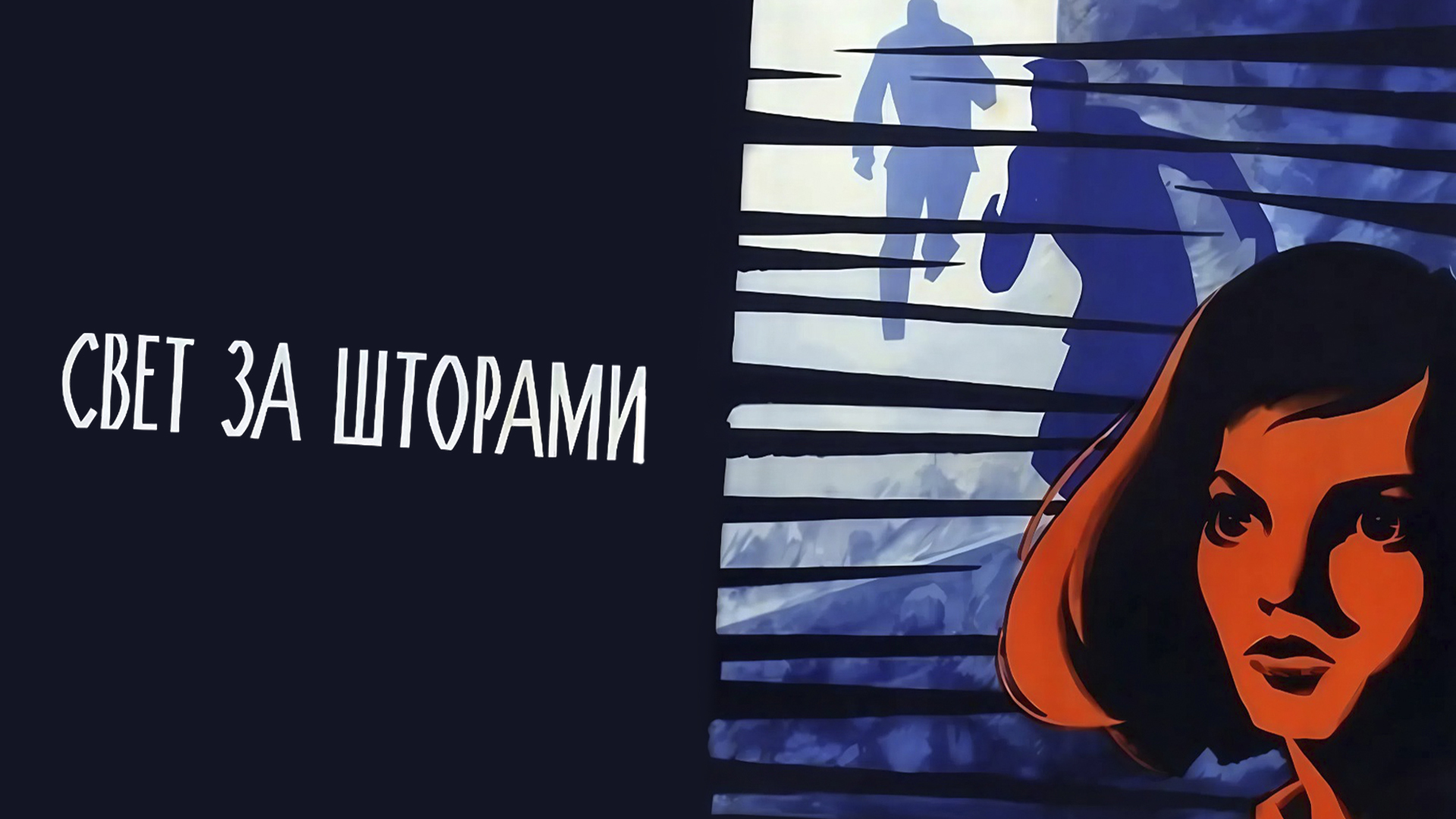 Свет за шторами