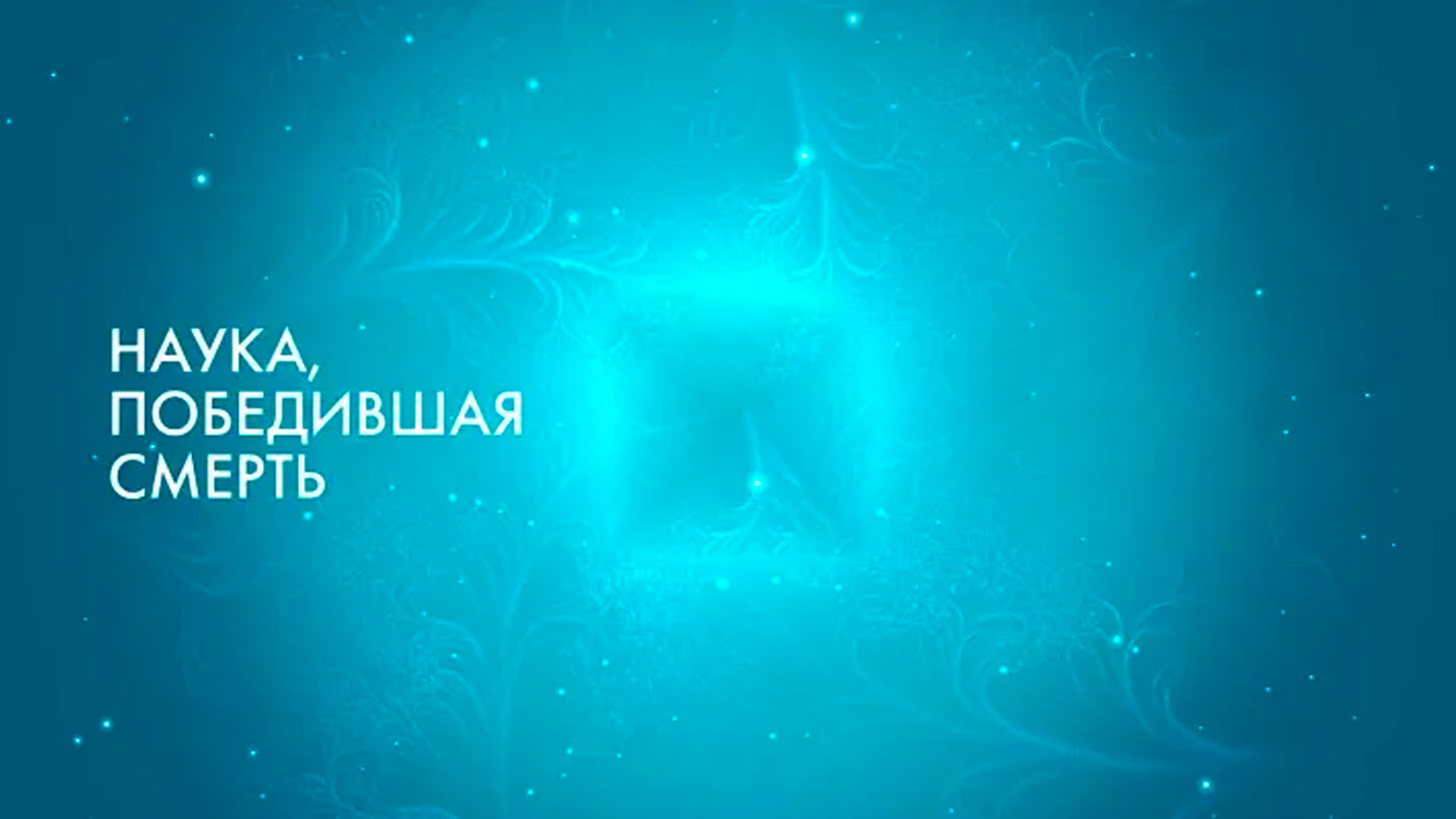 Наука, победившая смерть