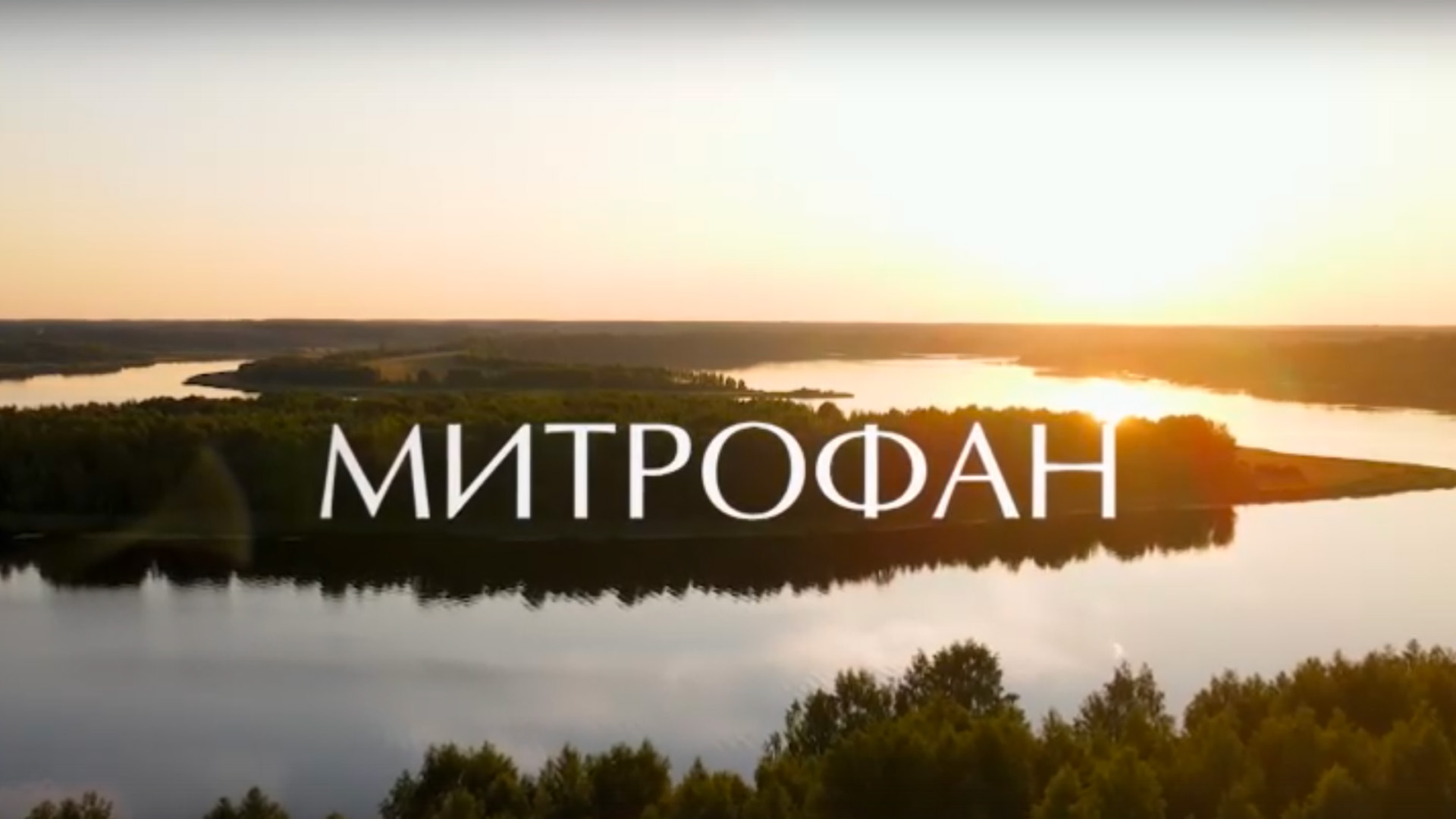 Митрофан