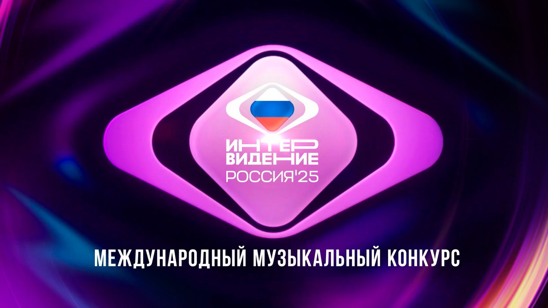 Международный музыкальный конкурс «Интервидение». Трансляция из Москвы