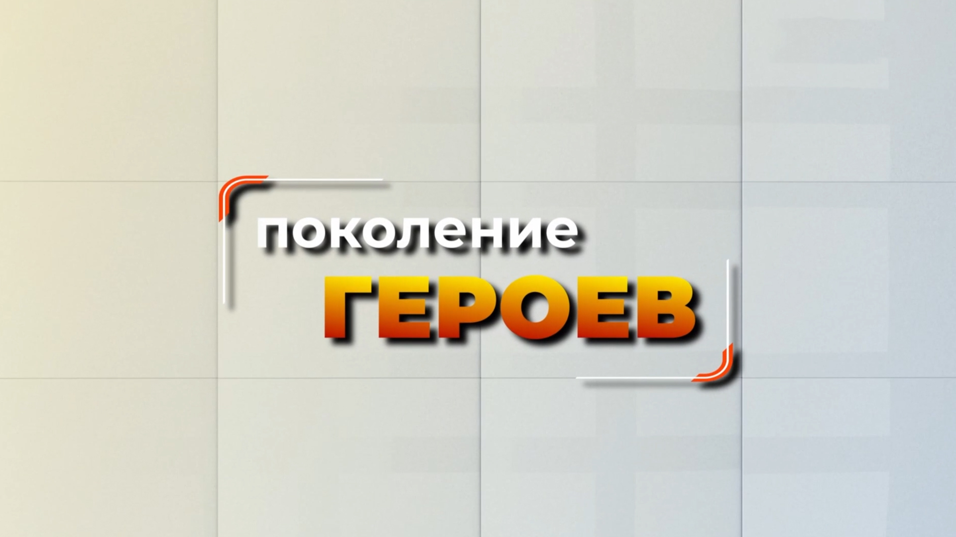 Поколение героев