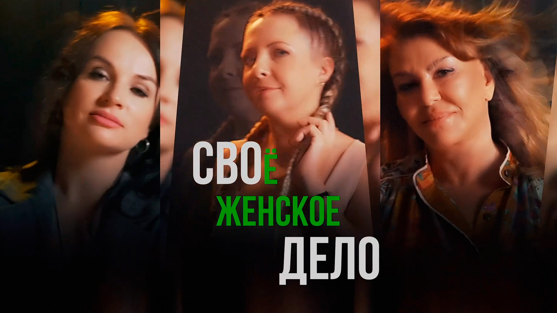 Своё-женское дело