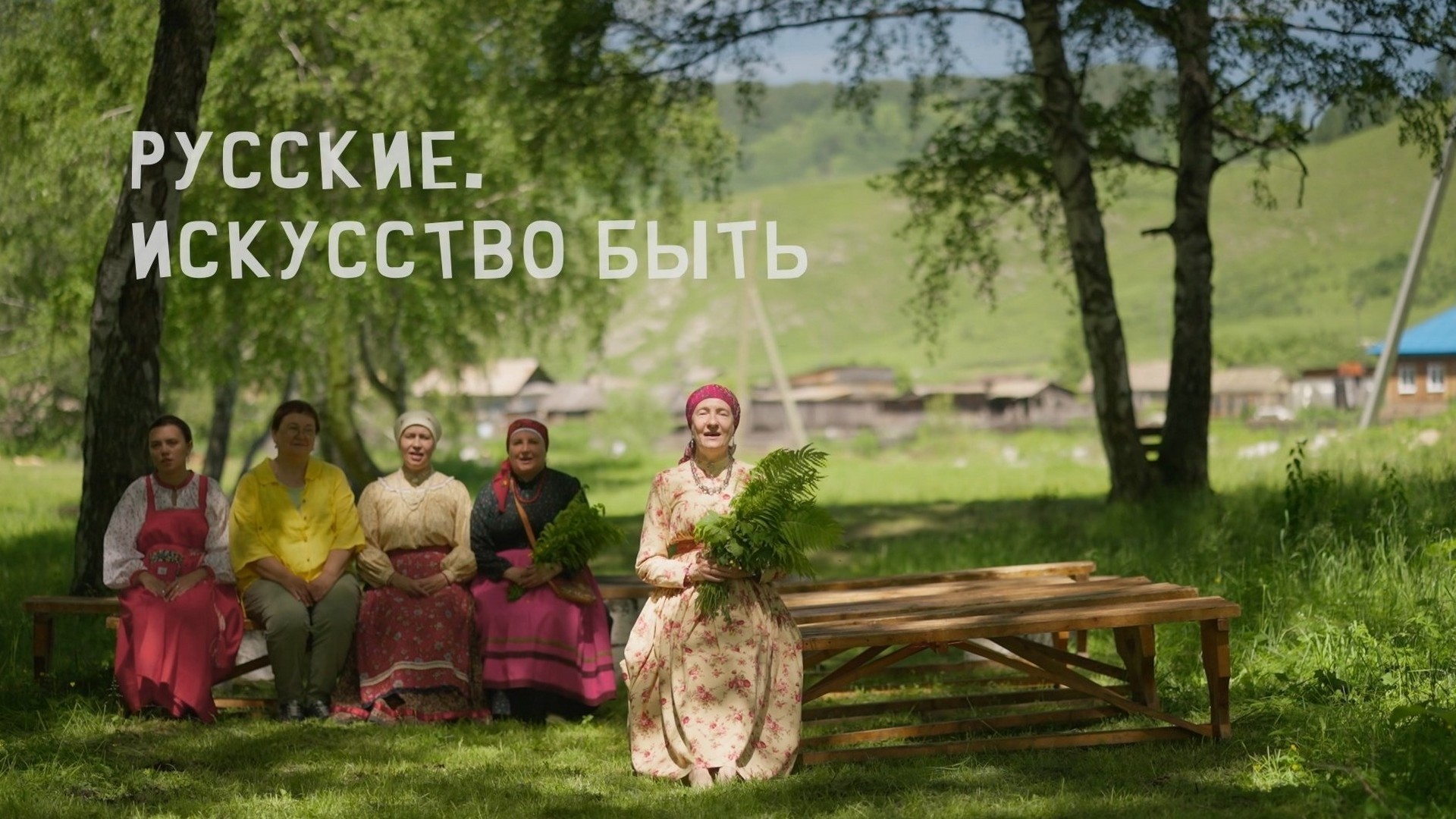Русские. Искусство быть