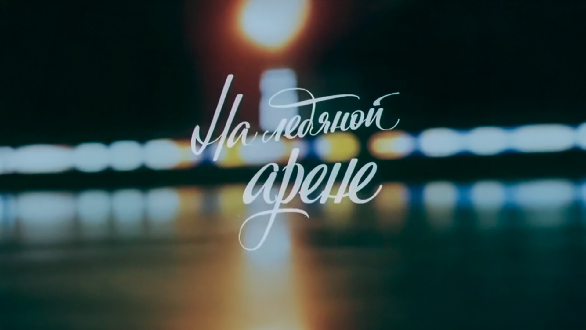 На ледяной арене. Цирк на льду