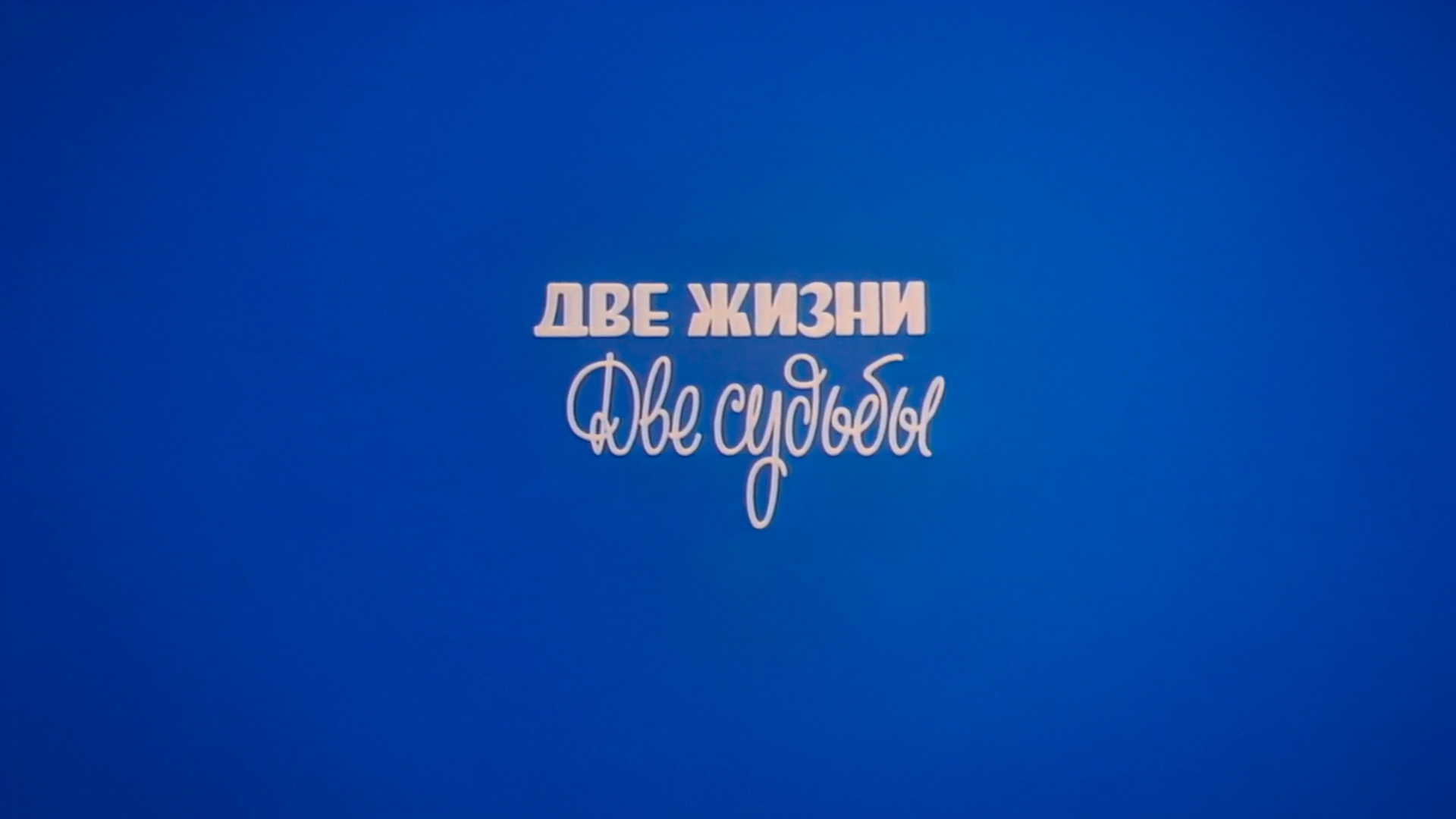 Две жизни, две судьбы. Лидия Сухаревская и Борис Тенин